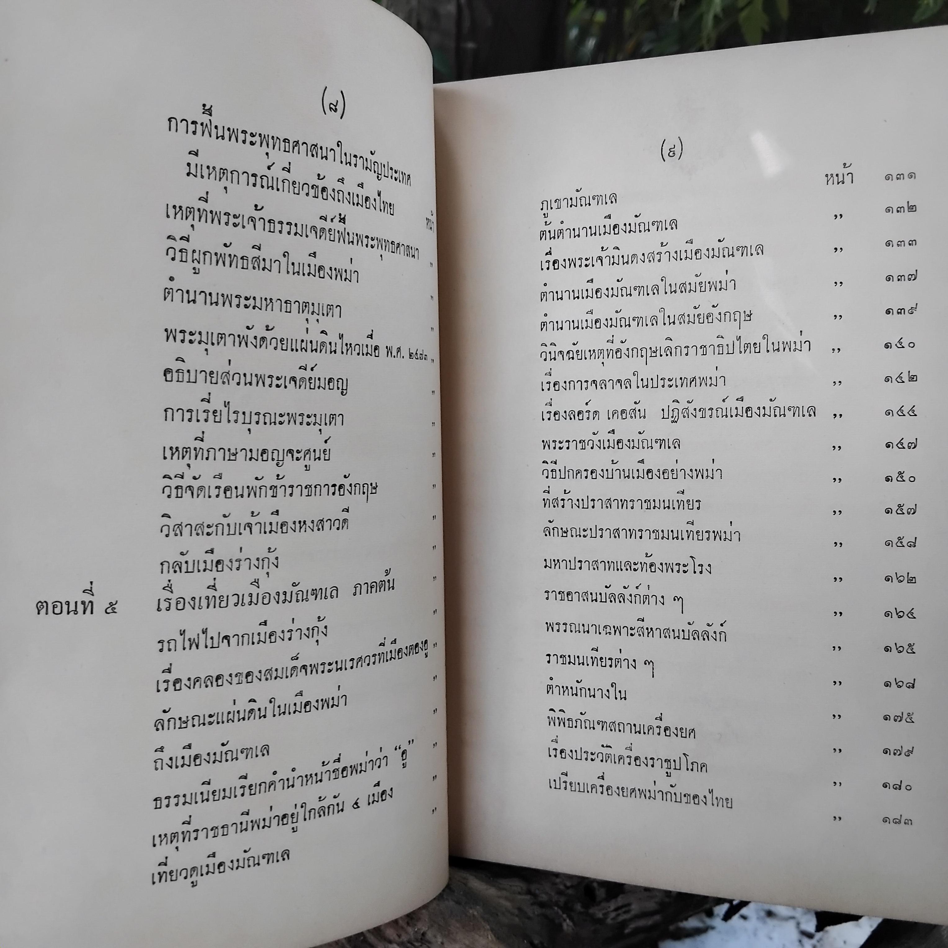 เที่ยวเมืองพม่า พระนิพนธ์ สมเด็จพระเจ้าบรมวงศ์เธอ กรมพระยาดำรงราชานุภาพ มีภาพประกอบ
