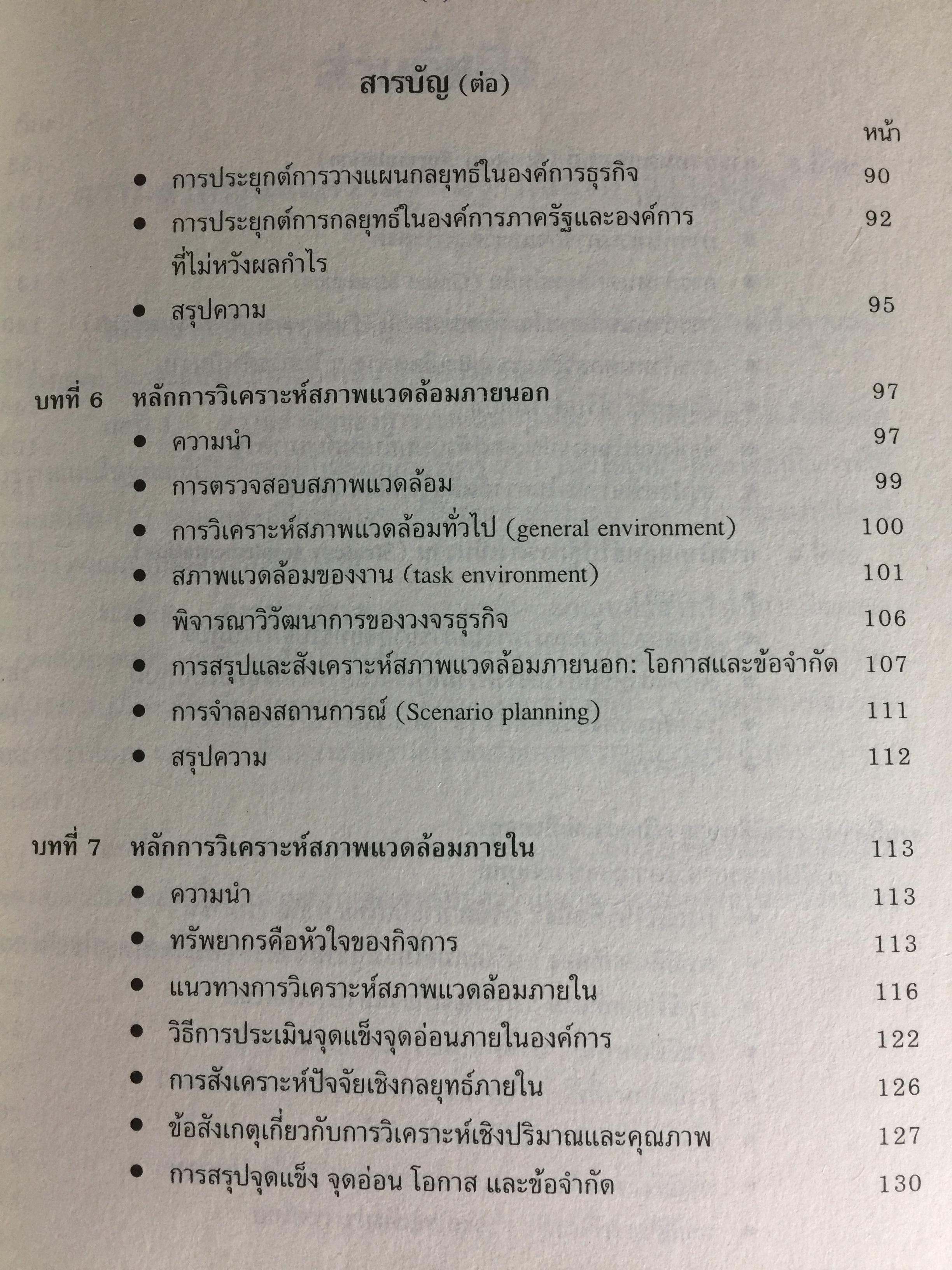 การวางแผนกลยุทธ์. แนวคิดและแนวทางเชิงประยุกต์. ผู้เขียน ปกรณ์ ปรียากรณ์ คณะรัฐประศาสนศาสตร์ สถานบัณฑิตพัฒนบริหารศาสตร์ 1,500 กรัม