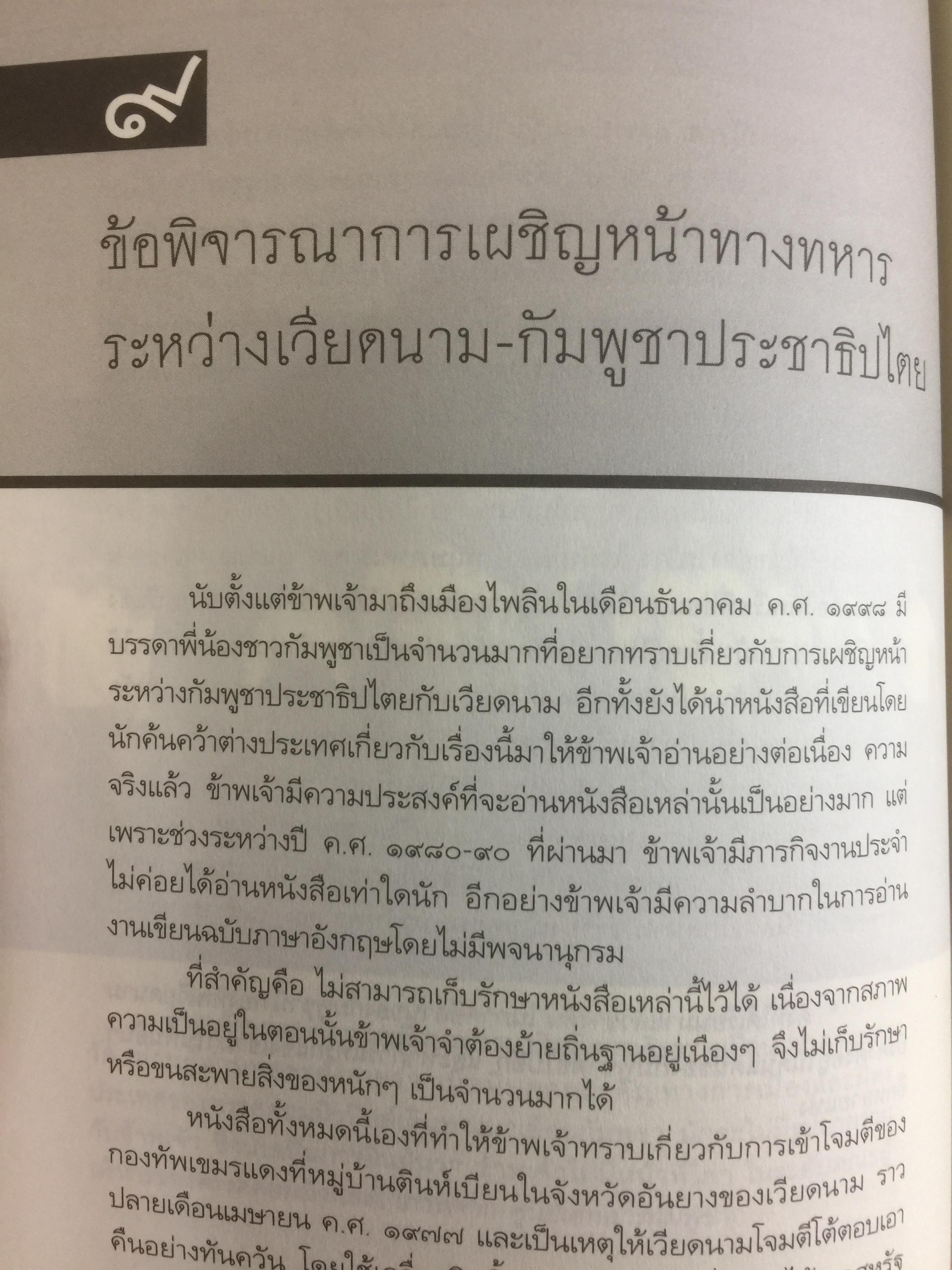 ประวัติศาสตร์กัมพูชา กับจุดยืนที่ผ่านมาของข้าพเจ้า. ผู้เขียน เขียว สัมพัน ผู้แปล อภิญญา ตะวันออก 0 กก.
