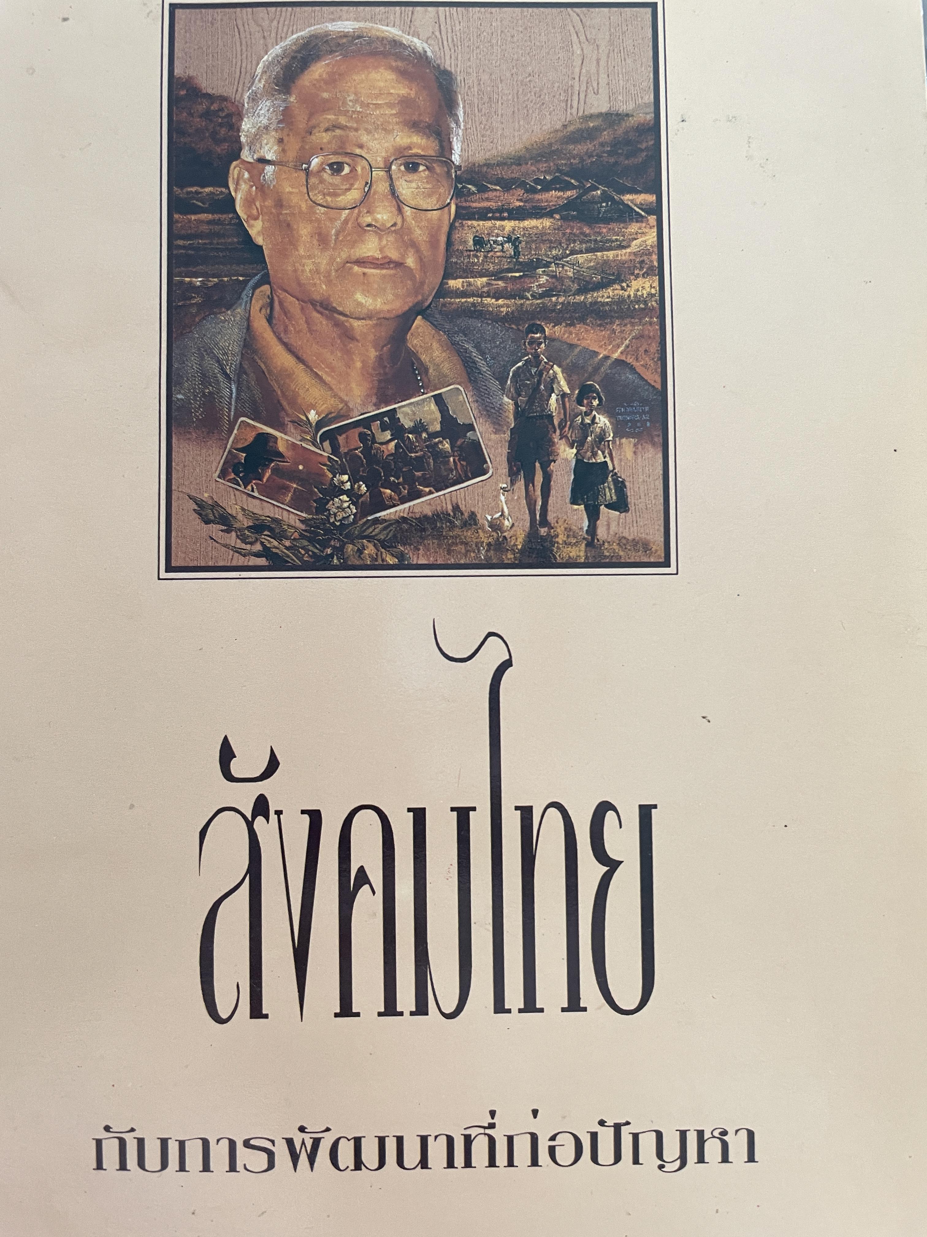 สังคมไทย กับการพัฒนาที่ก่อปัญหา ผู้เขียน ศาสตราจารย์ เสน่ห์ จามริก 2 กก.
