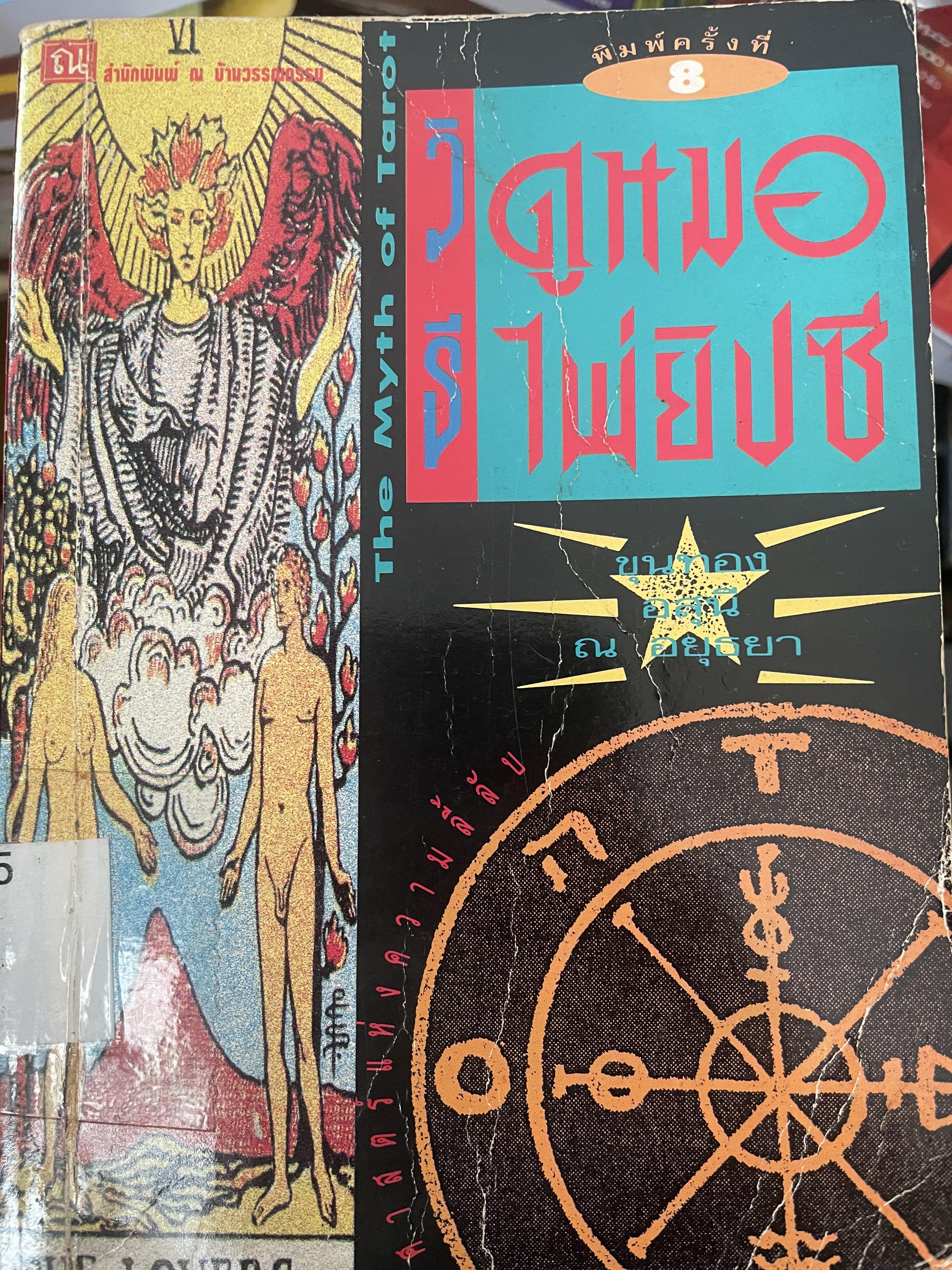 วิธีดูหมอไพ่ยิปซี เป็นหนังสือมือสอง 800 กรัม