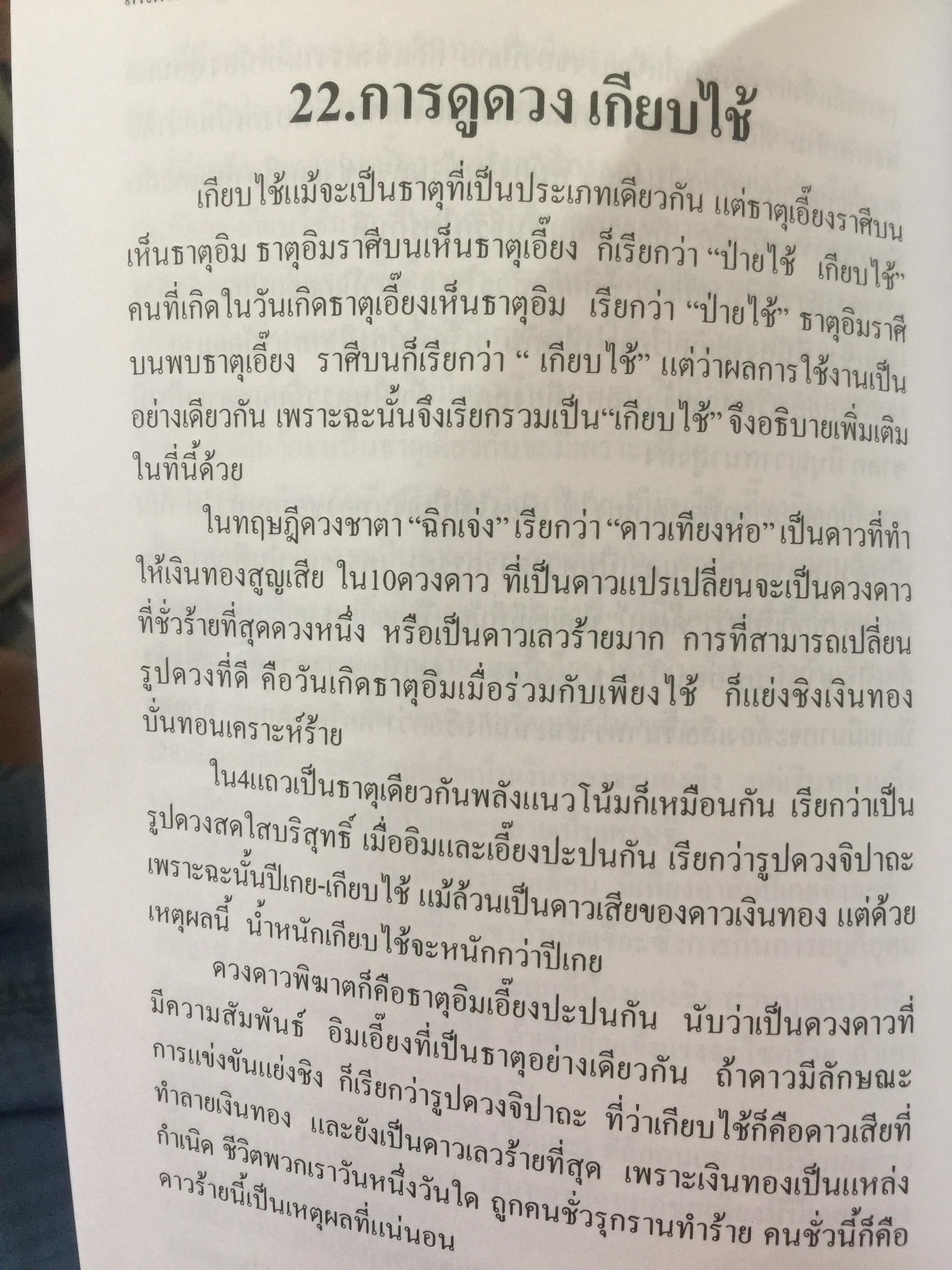 เคล็ดลับดวงจีน. โป๊ยหยี่ (สี่แถว) ฉบับภาษาไทย เล่ม 2. ผู้เขียน อาจารย์ขัยเมษฐ์ เขี่ยวเวข 0 กก.