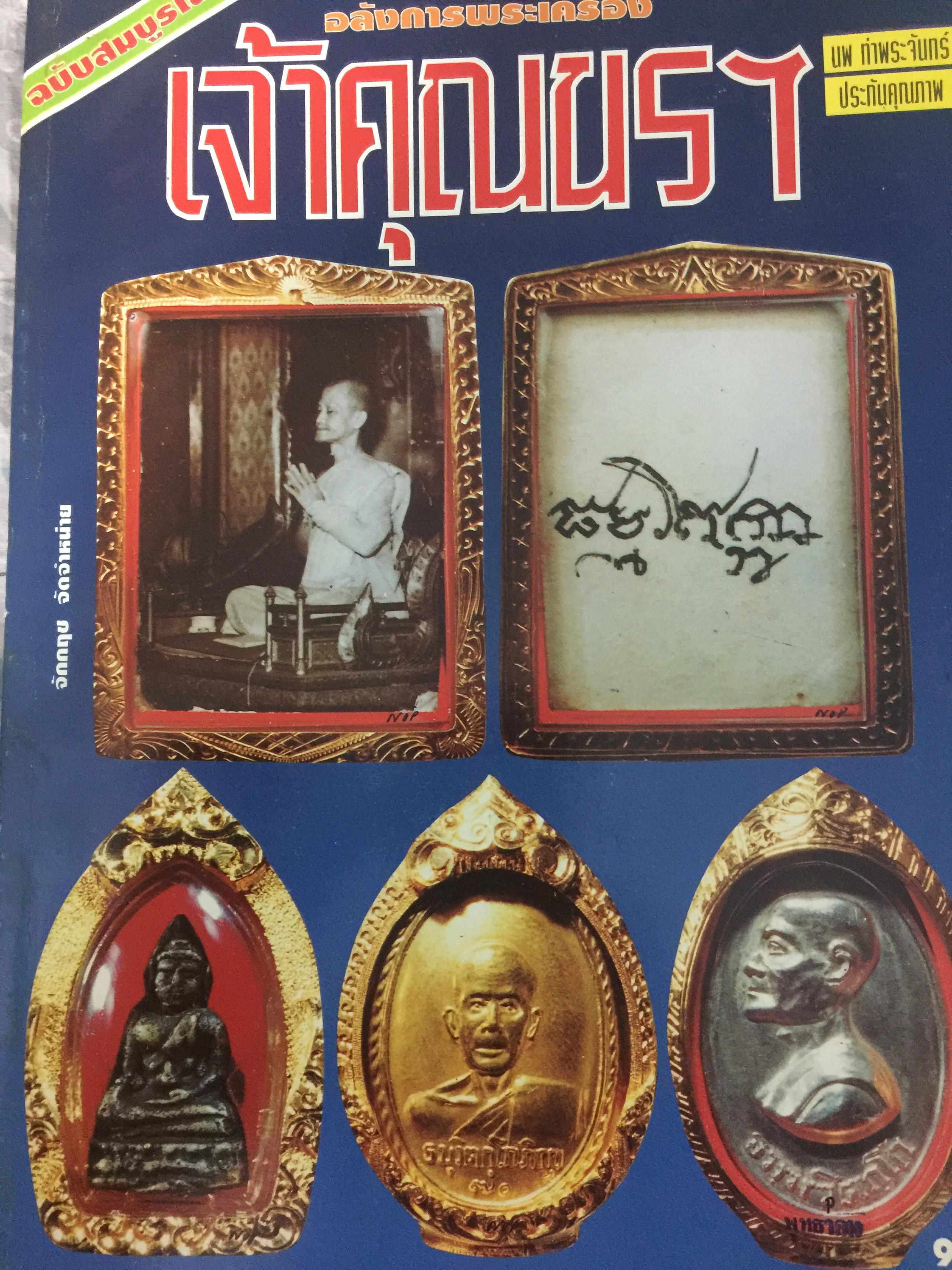 เจ้าคุณนรฯ อลังการพระเครื่อง. ฉบับสมบูรณ์. นพ ท่าพระจันทร์ ประกันคุณภาพ. 0 กก.