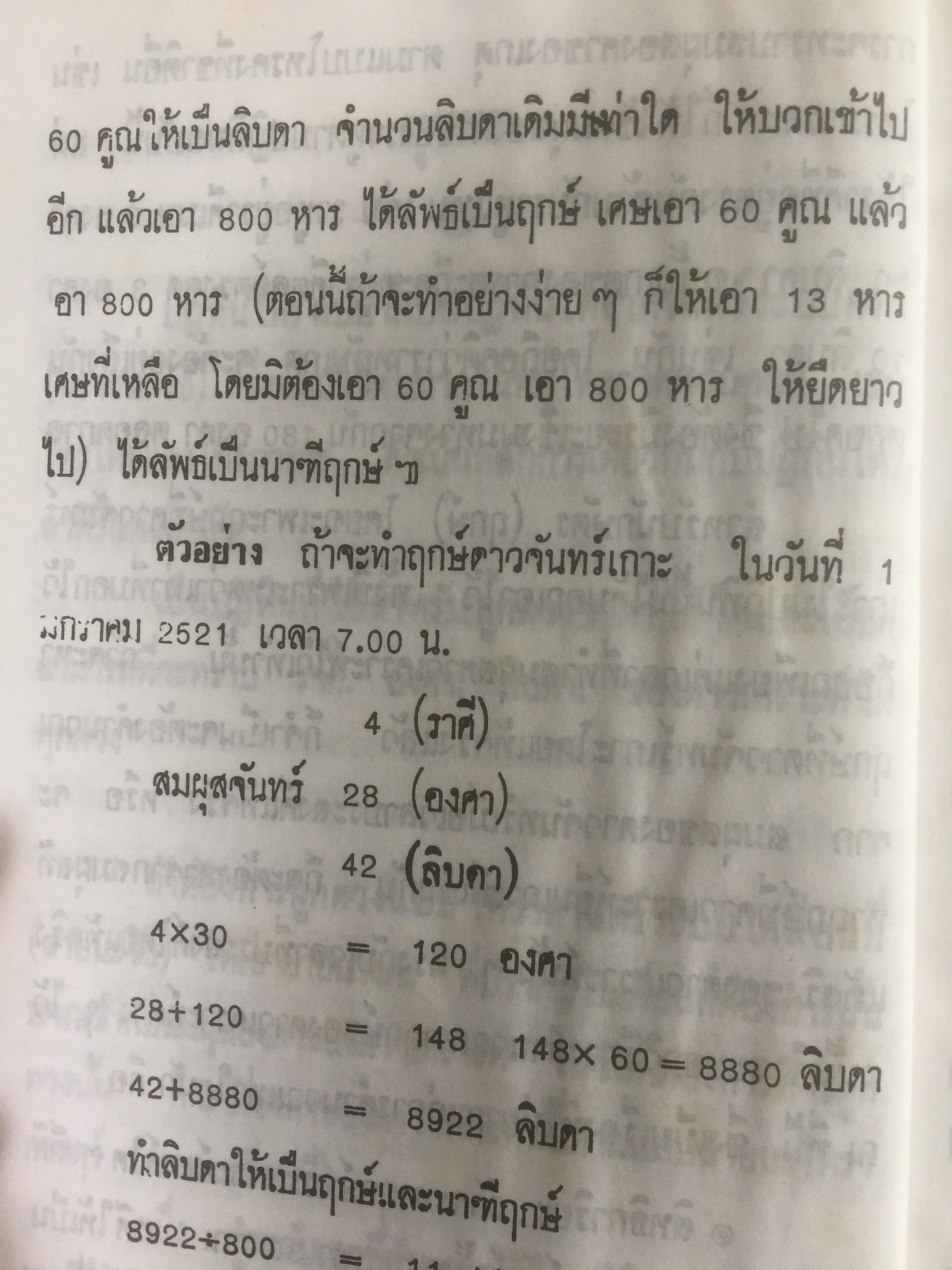 ปฎิทินโหราศาสตร์ไทย (นิรายะนะวิธี) คำนวณตามระบบดาราศาสตร์ พ.ศ.2536-2550(ฉบับที่ 4) เทพ สาริกบุตร ผู้จัดพิมพ์ 0 กก.