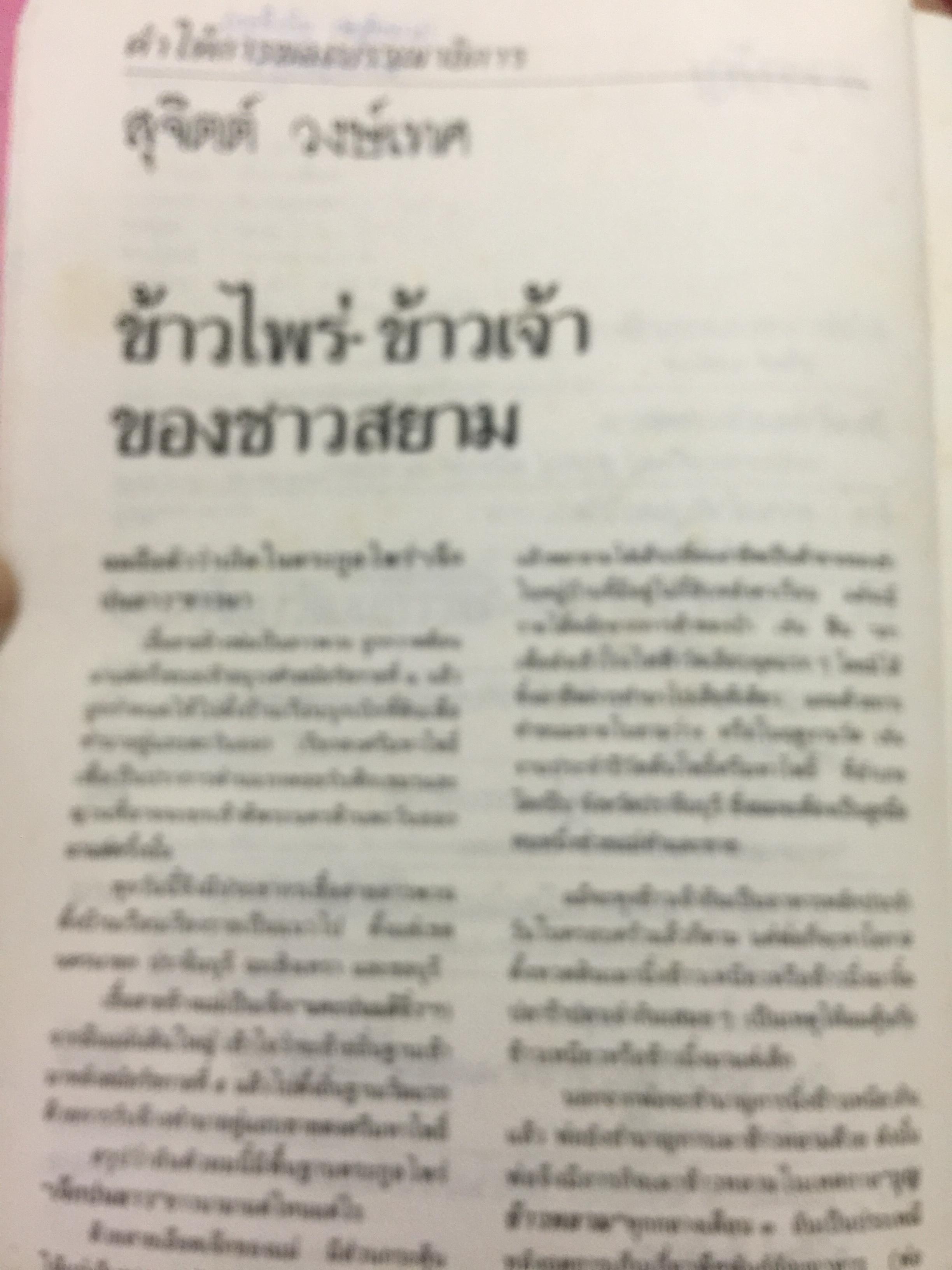 ข้าวไพร่-ข้าวเจ้า ของชาวสยาม. ประวัติศาสตร์ 10,000 ปีของ “ข้าว” ในประเทศไทยที่เก่าแก่ที่สุดในโลก 0 กก.