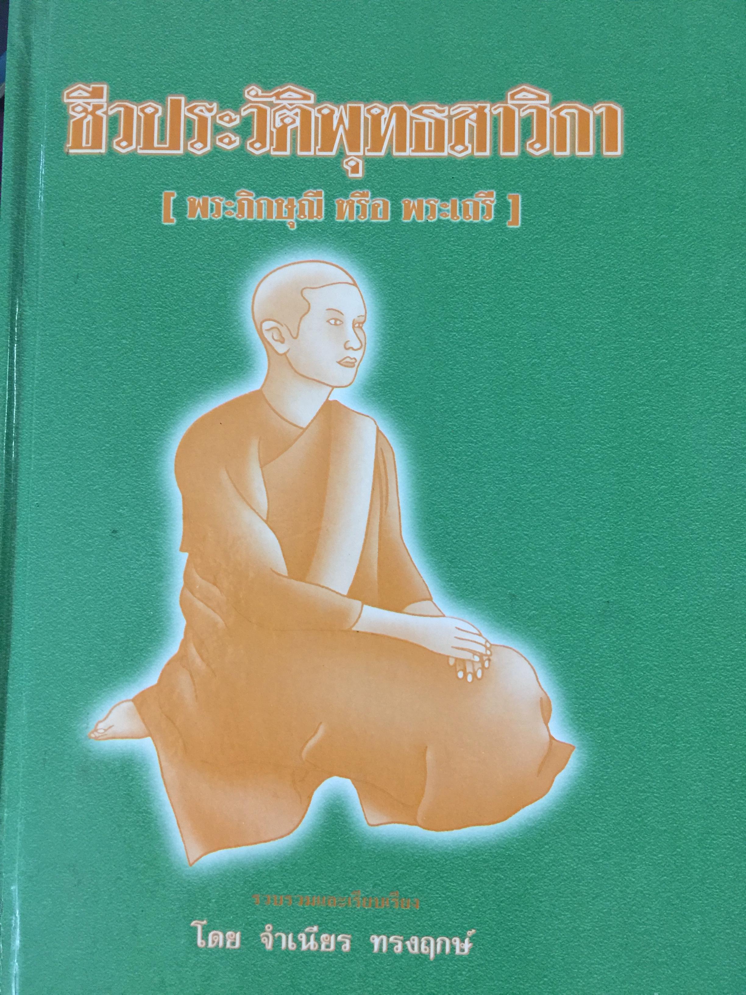 ชีวพุทธสาวิกา (พระภิกษุณี หรือ พระเถรี). โดย จำเนียร ทรงฤกษ์ 0 กก.