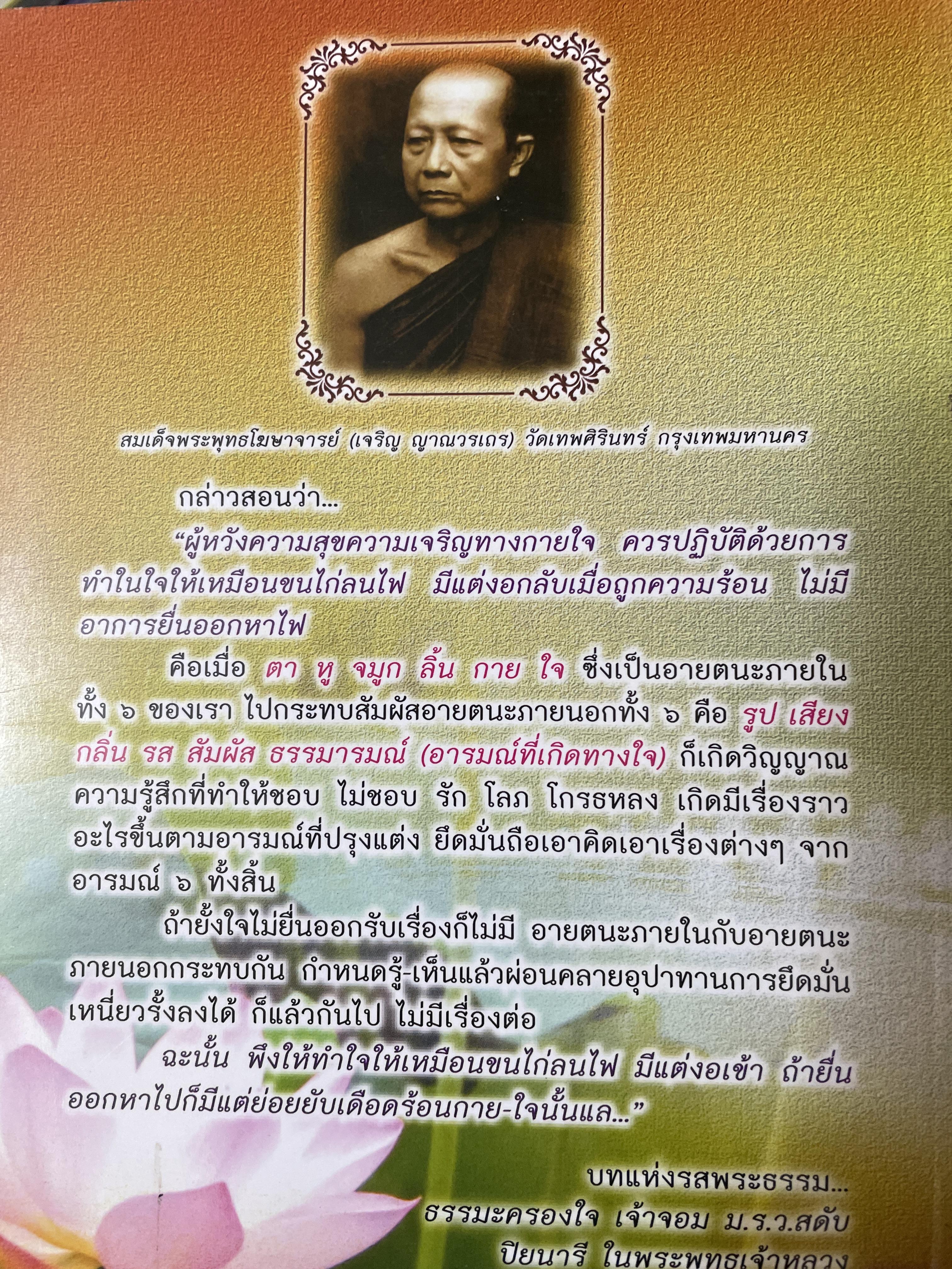 เจ้าจอม ม.ร.ว.สดับ ปิยนารี ในหระพุทธเจ้าหลวง 350 กรัม