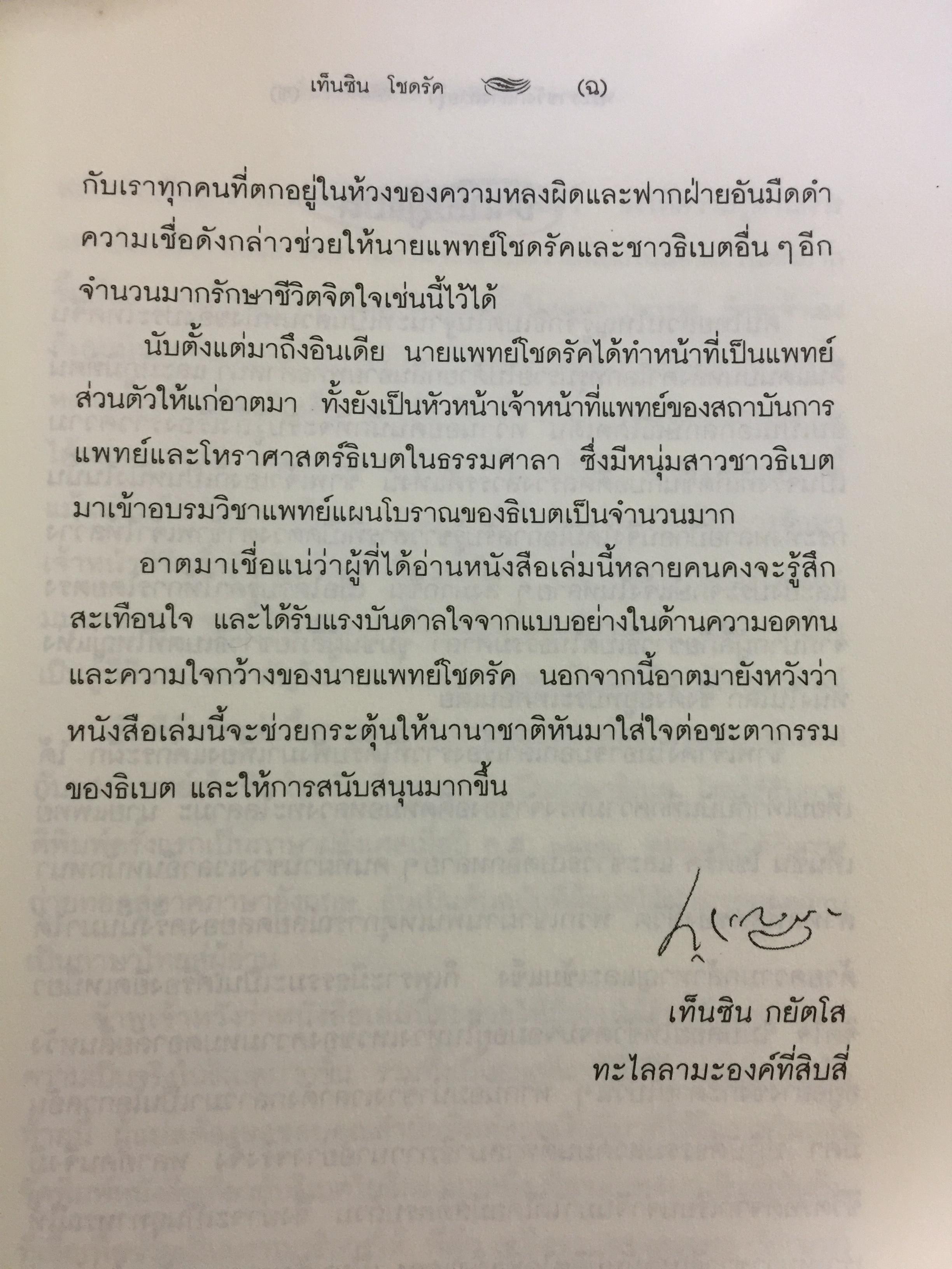 พระราชวังกลางสายรุ้ง The Rainbow Palace บันทึกการต่อสู้แห่งจิตวิญญาณของอดีตหมอหลวงทะไลลามะ ผู้เขียน เท็นซิน โชดรัค 2,500 กรัม