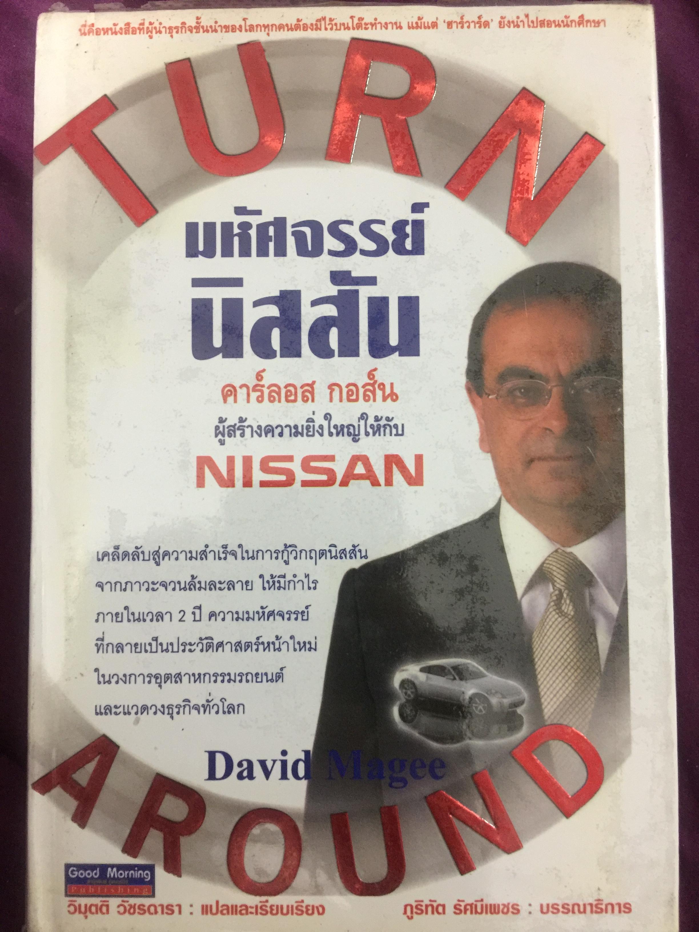 มหัศจรรย์นิสสัน. TURN AROUND คาร์ลอส กอส์น ผู้สร้างความยิ่งใหญ่ให้กับ NISSAN 3,500 กรัม