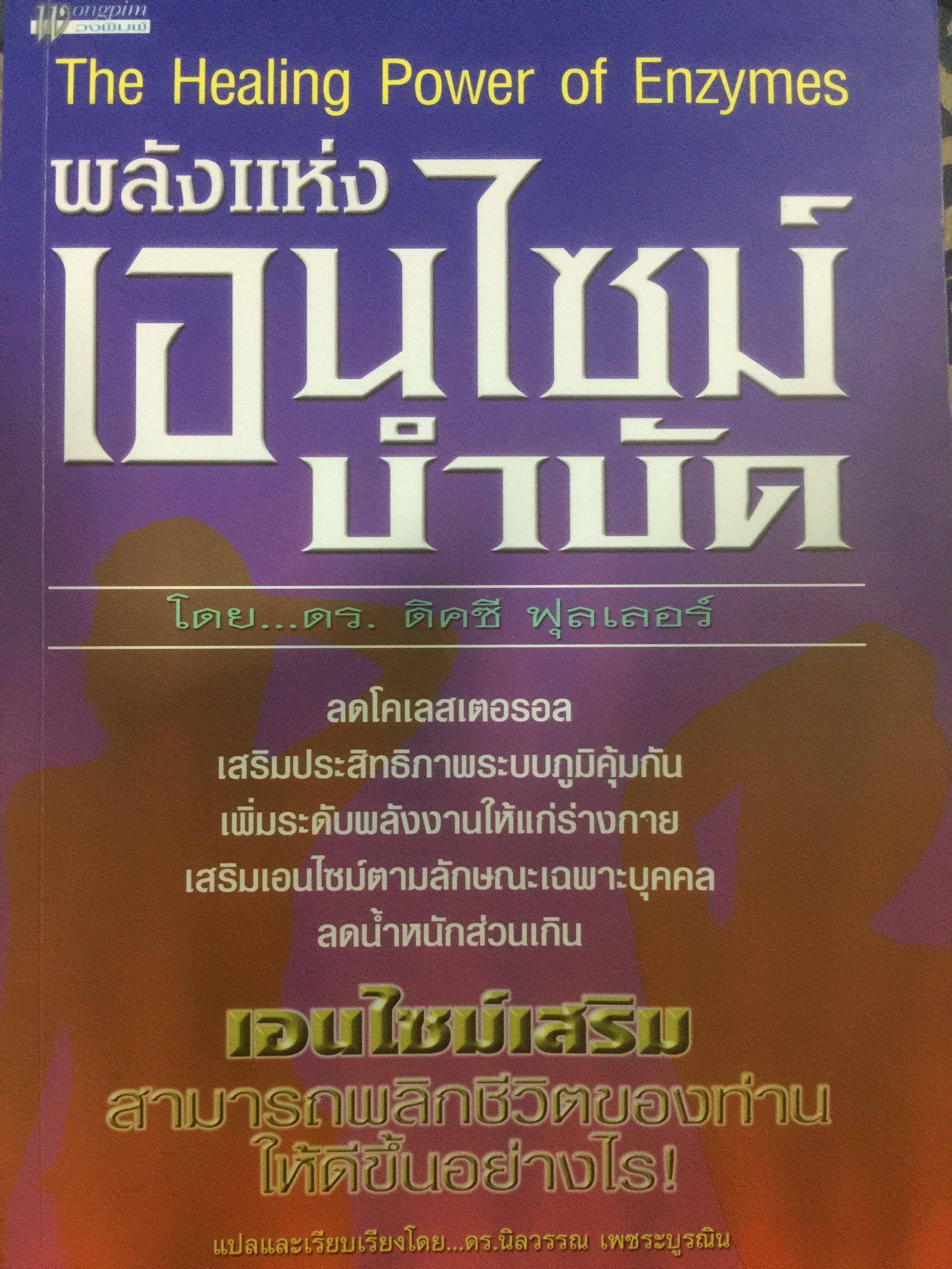 พลังแห่งเอนไซม์บำบัด The Healing Power of Enzymes โดย ดร.ดิคซี ฟุลเลอร์ 0 กก.