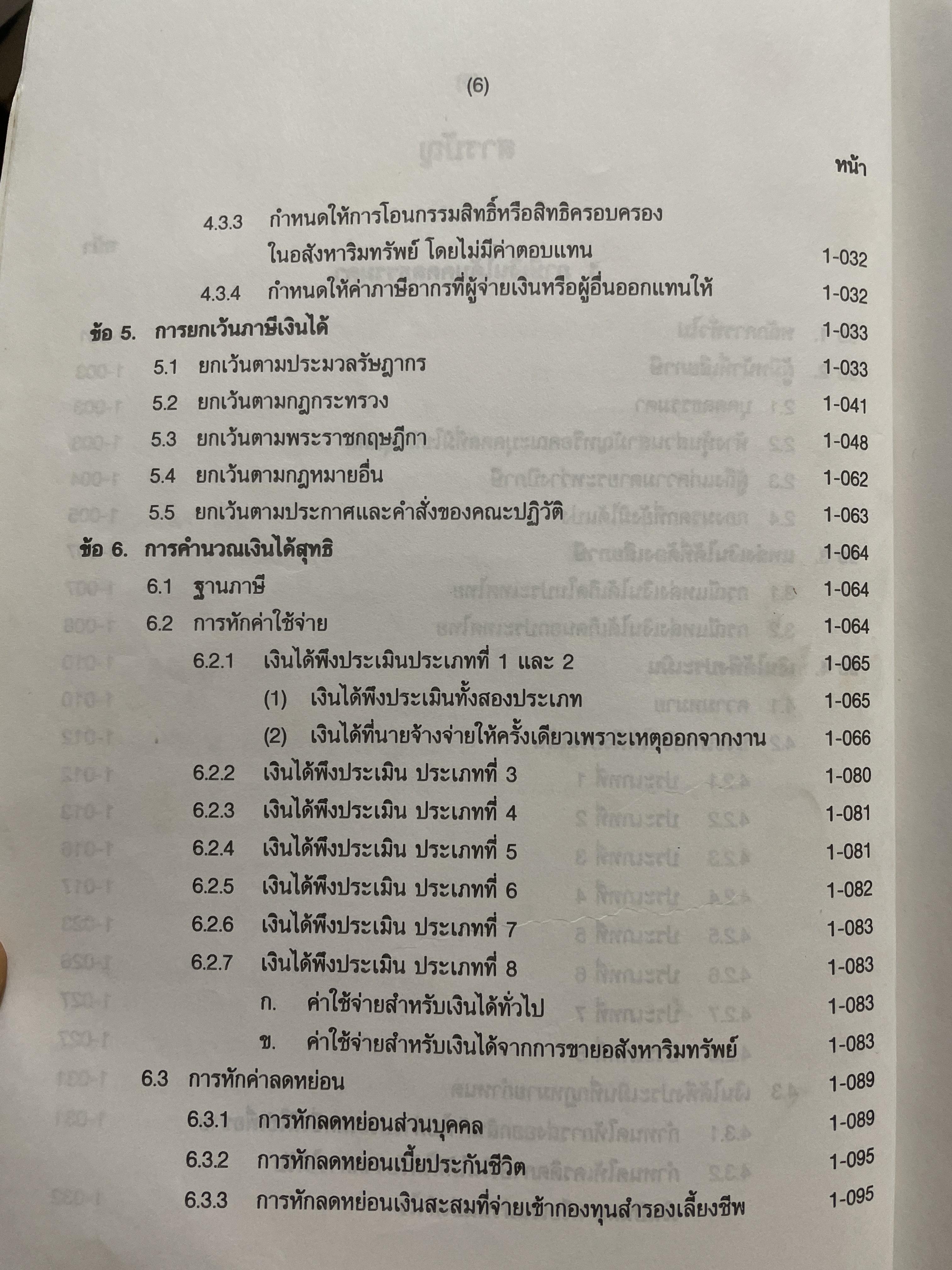 ภาษีสรรพากร. คำอธิบาย ประมวลรัษฎากร โดย ศาสตราจารย์ไพจิตร โรจนวานิช 8,500 กรัม