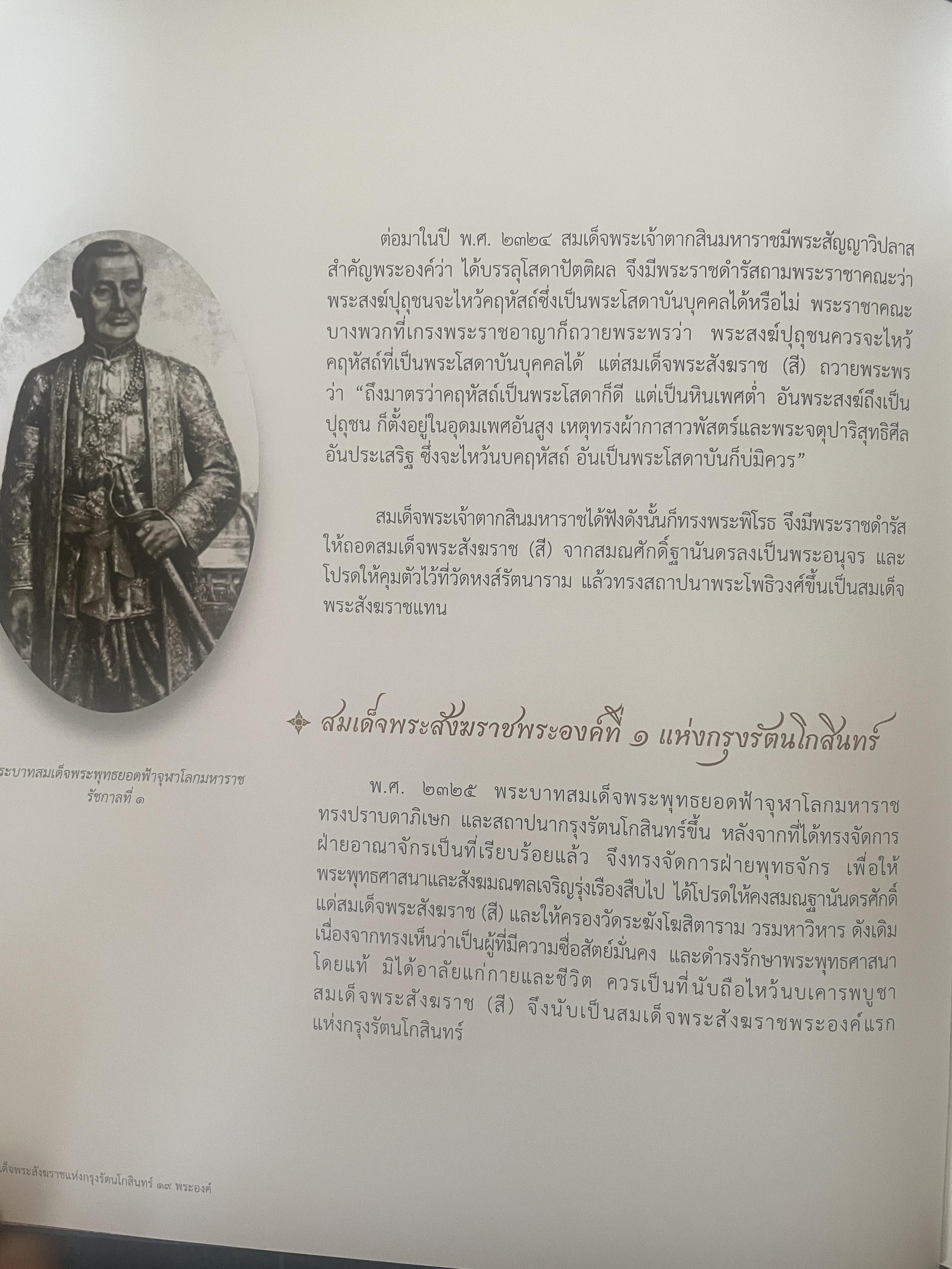 พระประวัติ สมเด็จพระสังฆราชแห่งกรุงรัตนโกสินทร์ 19 พระองค์ 10 กก.