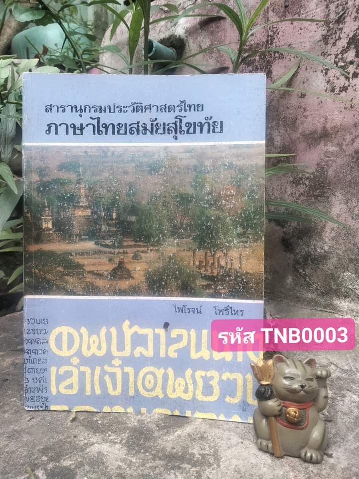 สารานุกรมประวัติศาสตร์ไทย ภาษาไทยสมัยสุโขทัย