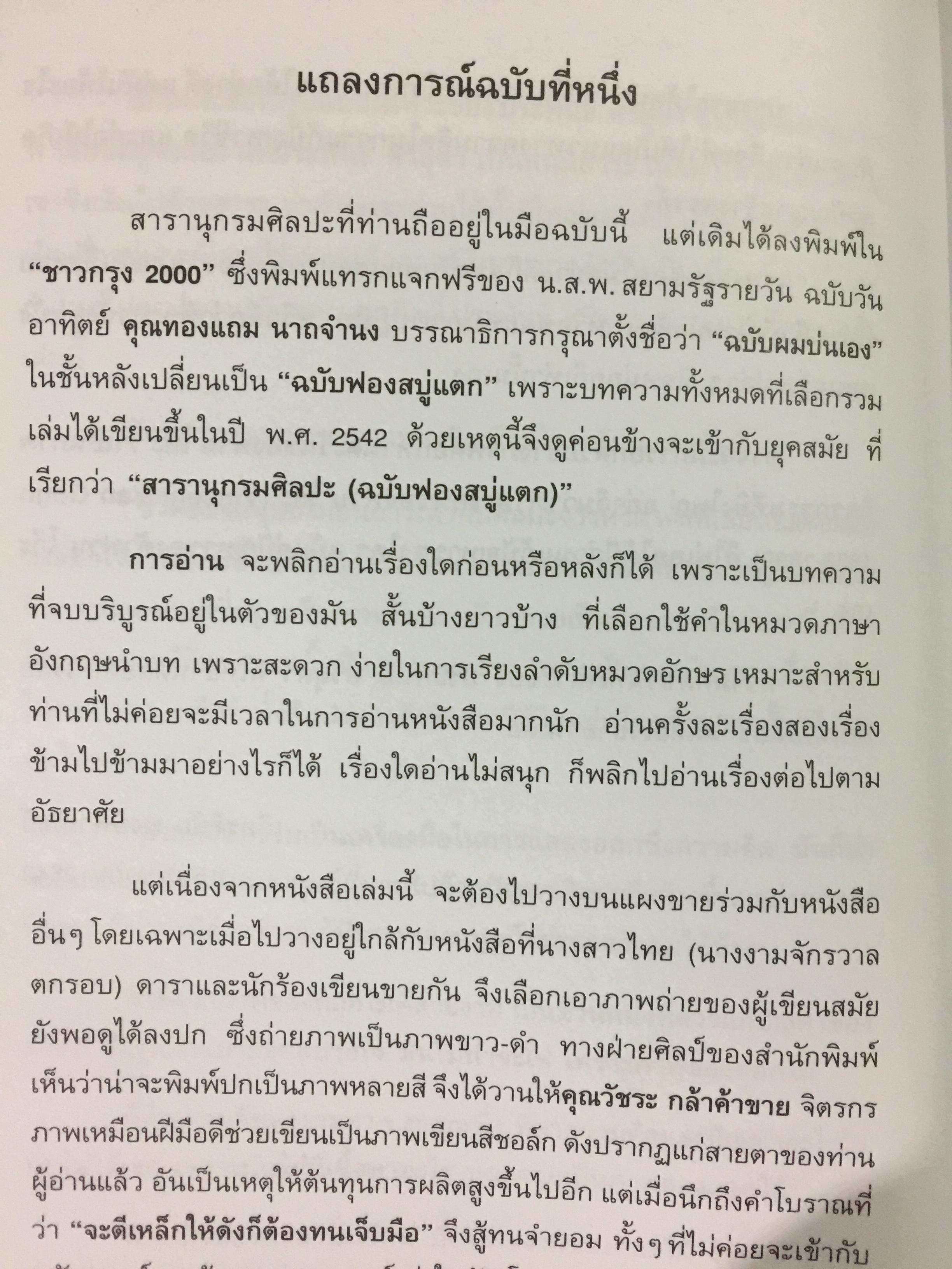 สารานุกรมศิลปะ.(ฉบับฟองสบู่แตก). อาวุธทางปัญญา สำหรับคนทำงานศิลปะ และผู้ที่สนใจศิลปะ. ผู้เขียน ประพันธ์ ศรีสุดา 0 กก.
