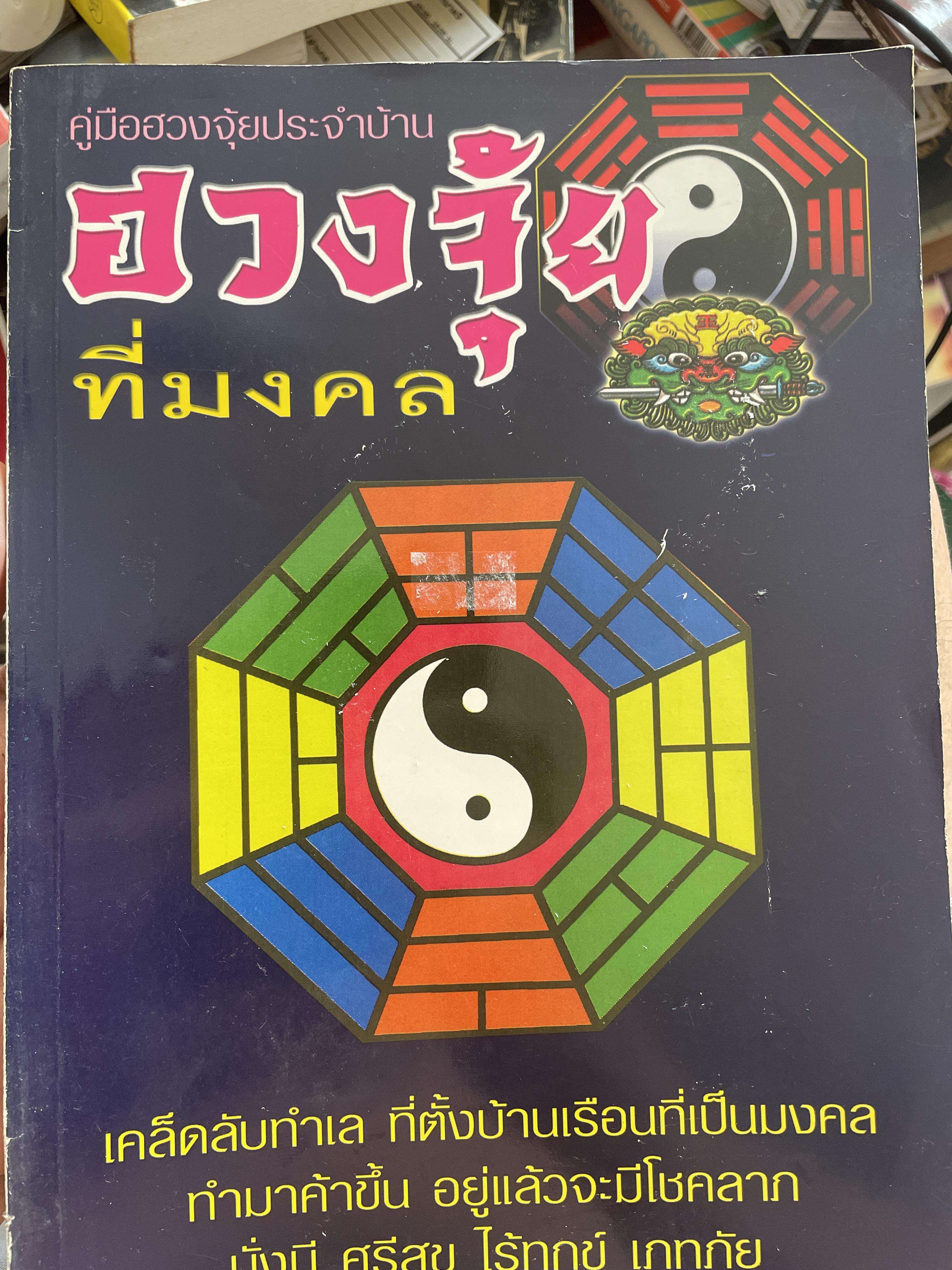 ฮวงจุ้ยที่มงคล คู่มือฮวงจุ้ยประจำบ้าน เคล็ดลับทำเล ที่ตั้งบ้านเรือนที่เป็นมงคล ทำมาค้าขึ้น อยู่แล้วจะมีโชคลาภ มั่งมี ฟศรีสุข ไร้ทุกเภทภัย 1,800 กรัม