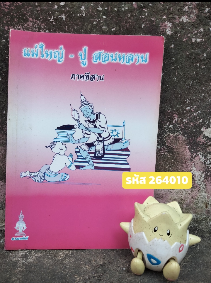 แม่ใหญ่-ปู่ สอนหลาน ภาคอีสาน