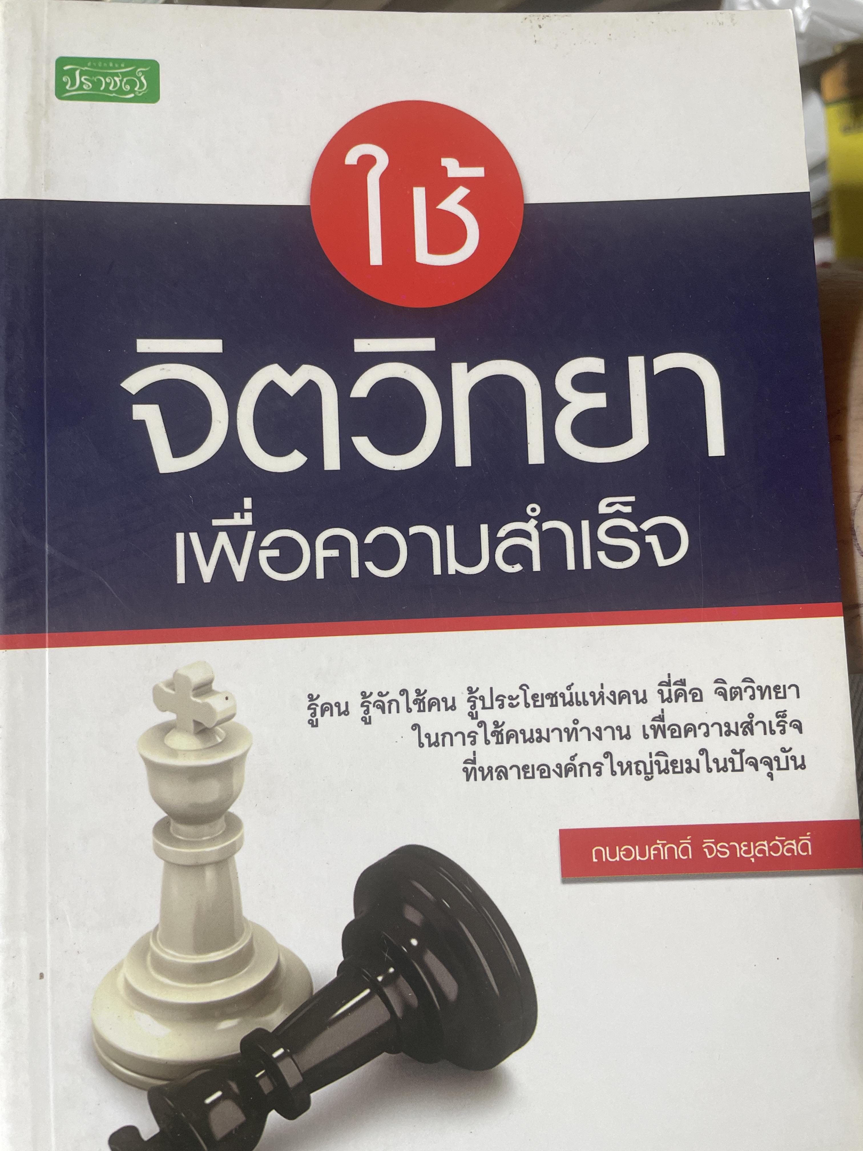 ใช้จิตวิทยา เพื่อความสำเร็จ ผู้เขียน ถนอมศักดิ์ จิรายุสวัสดิ 800 กรัม