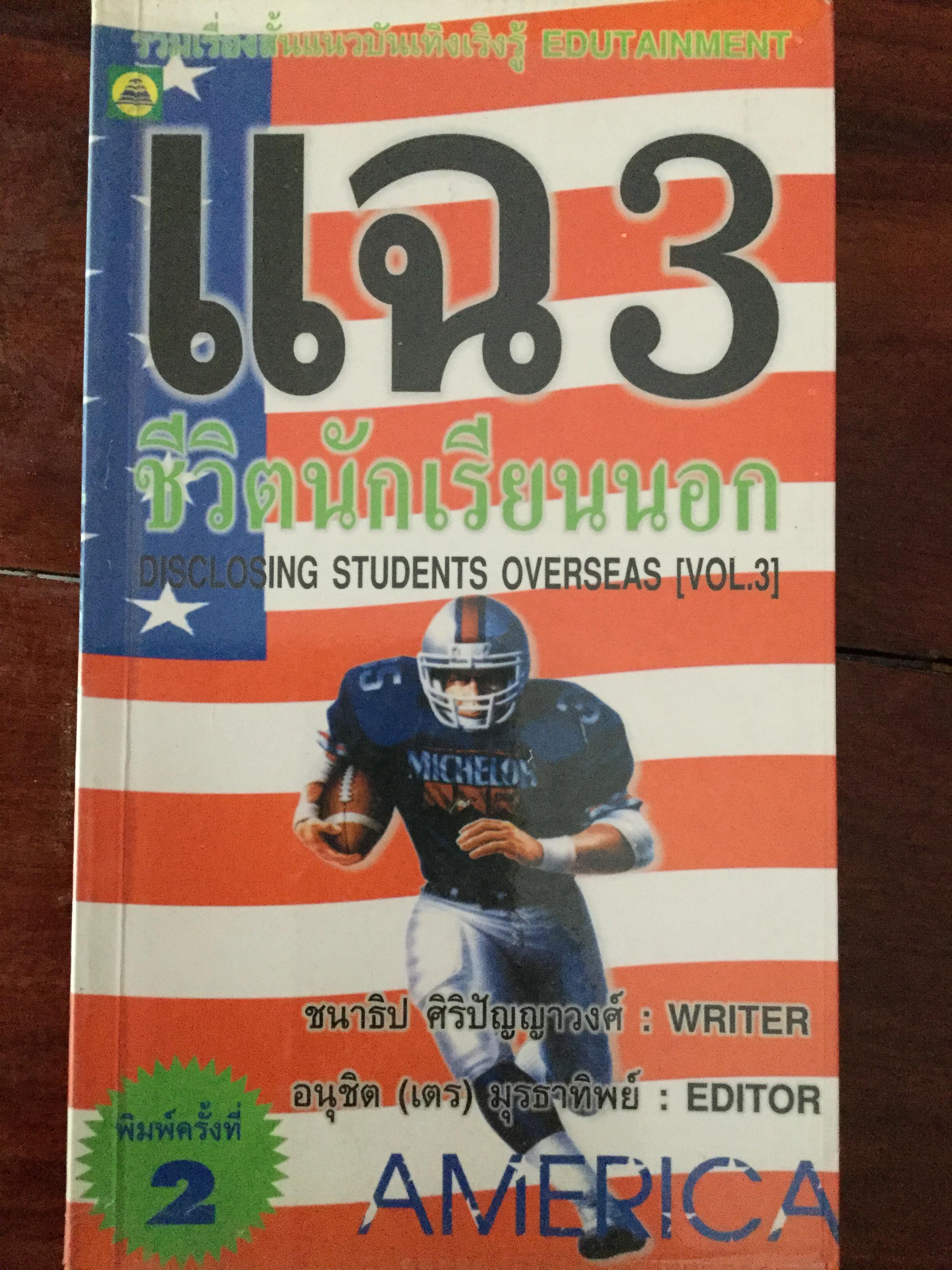 แฉ (ชีวิตนักเรียนนอก เล่ม 1-3 และแฉชีวิตนักเรียน AFS. รวม 4 เล่ม ) Disclosing Students Overseas รวมเรื่องสั้นแนวบันเทิงเริงรู้ Edutainment ผู้เขียน อนุชิต(เตร) มุรธาทิพย์ และวศิน สิทธวากุล 4,500 กรัม