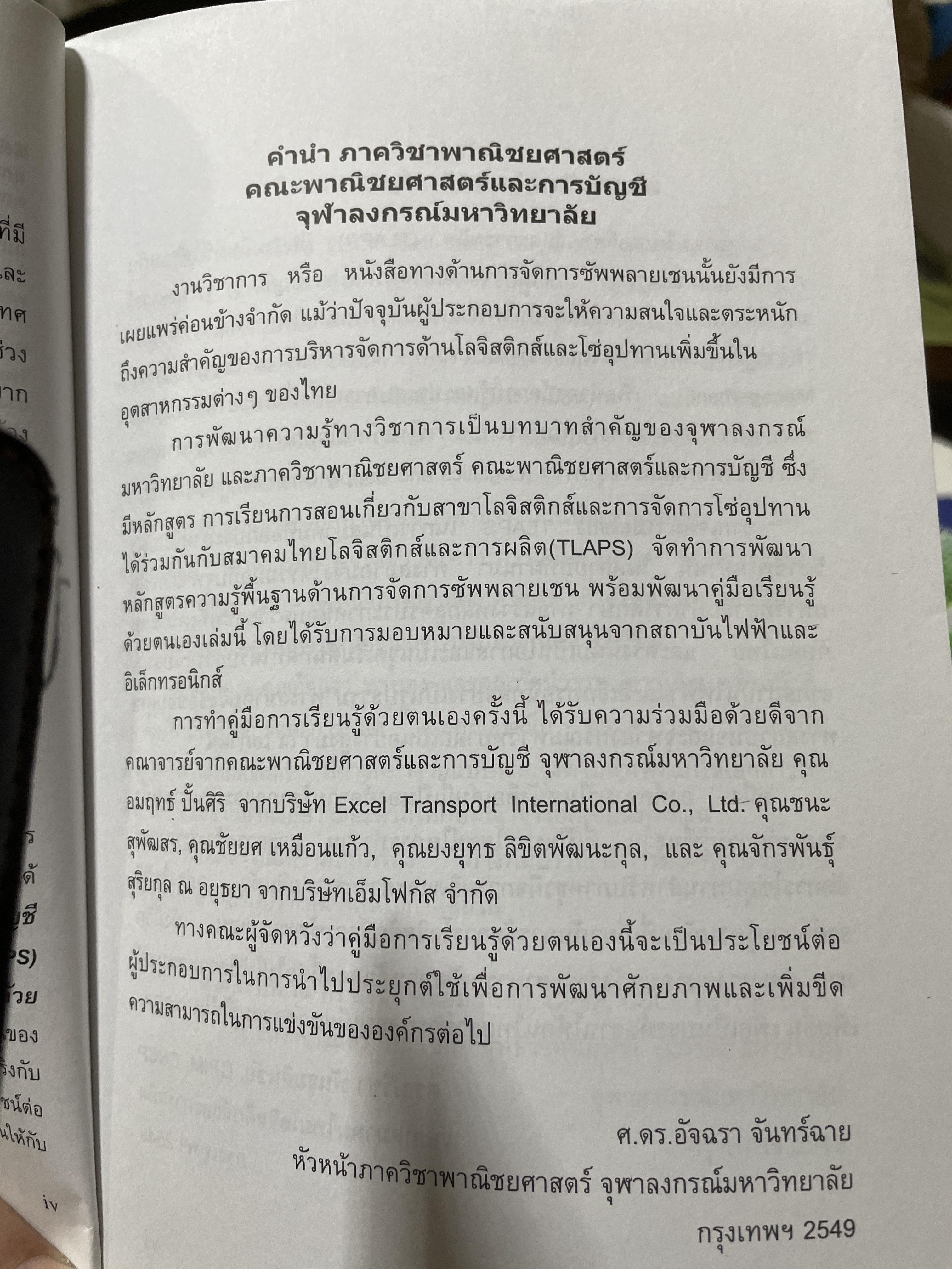 ความรู้พื้นฐานด้าน การจัดการซัพพลายเชน คู่มือการเรียนรู้ด้วยตนเอง Essentials of Supply Chain Many. E S C M. Self-Study Guide .โดย สถาบันไฟฟ้าและอีเล็กทรอนิกส์ ผู้เขียน ปรีชา พันธุมสินชัย 3,500 กรัม