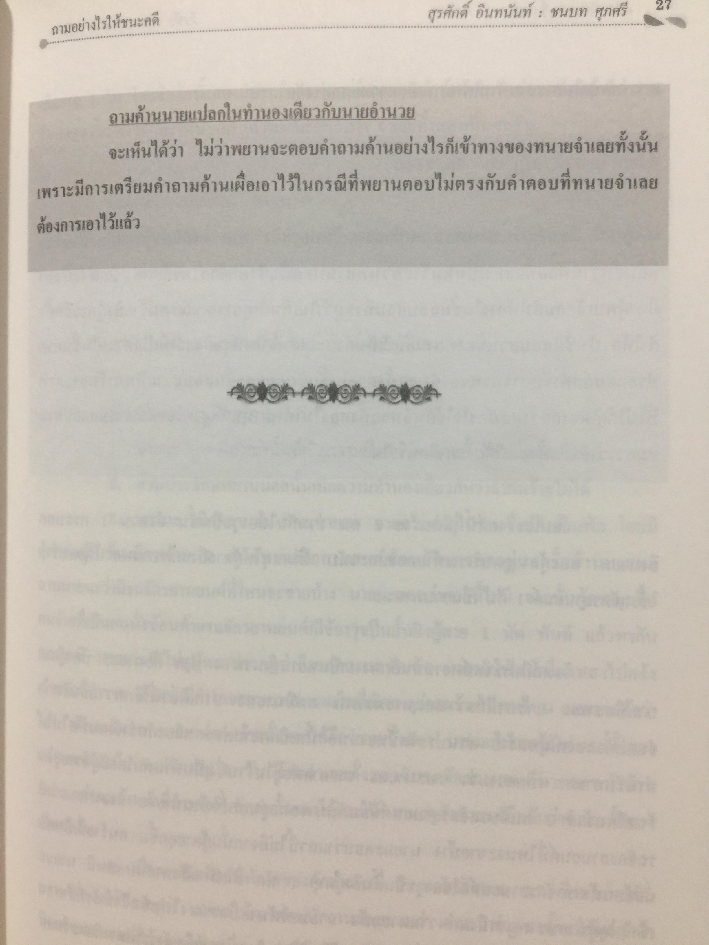 คดียกฟ้องจากเรื่องจริง ตอน ถามอย่างไรให้ชนะคดี เป็นศาสตร์และศิลปะขั้นสูงสุด ผู้เขียน ชนบท ศุภศรี. และคณะ 0 กก.
