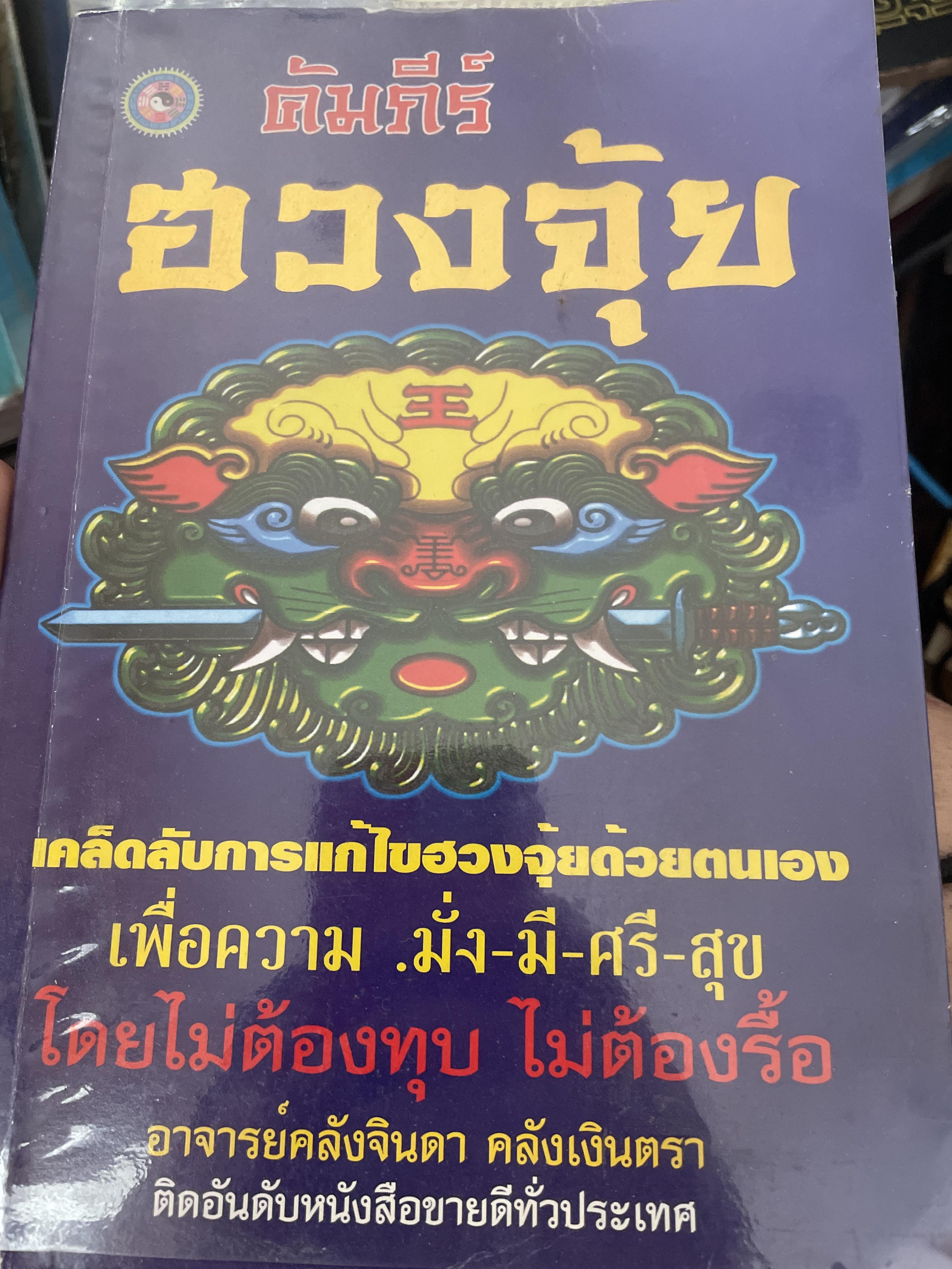 คัมภีร์ฮวงจุ้ย ประจำบ้าน เคล็ดลับการแก้ไขฮวงจุ้ยด้วยตนเอง เพื่อความ มั่ง มี ศรี สุข ไม่ต้องทุบ ไม่ต้องรื้อ ผู้เขียน อาจารย์ คลังจินดา คลั่งเงินตรา 400 กรัม
