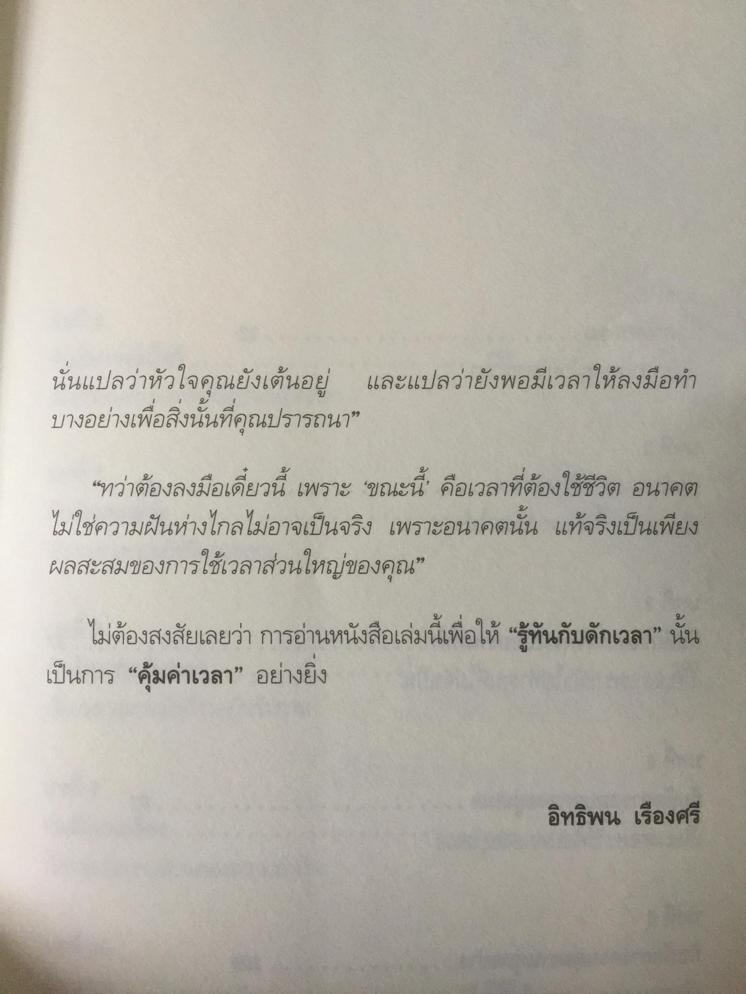 รู้ทันกับดักเวลา. TIME TRAPS. กลยุทธ์บริหารตนเอง เพื่อเพิ่มคุณค่า เพิ่มผลงาน เพิ่มความสุขให้ชีวิต ผู้เขียน Todd Duncan 0 กก.