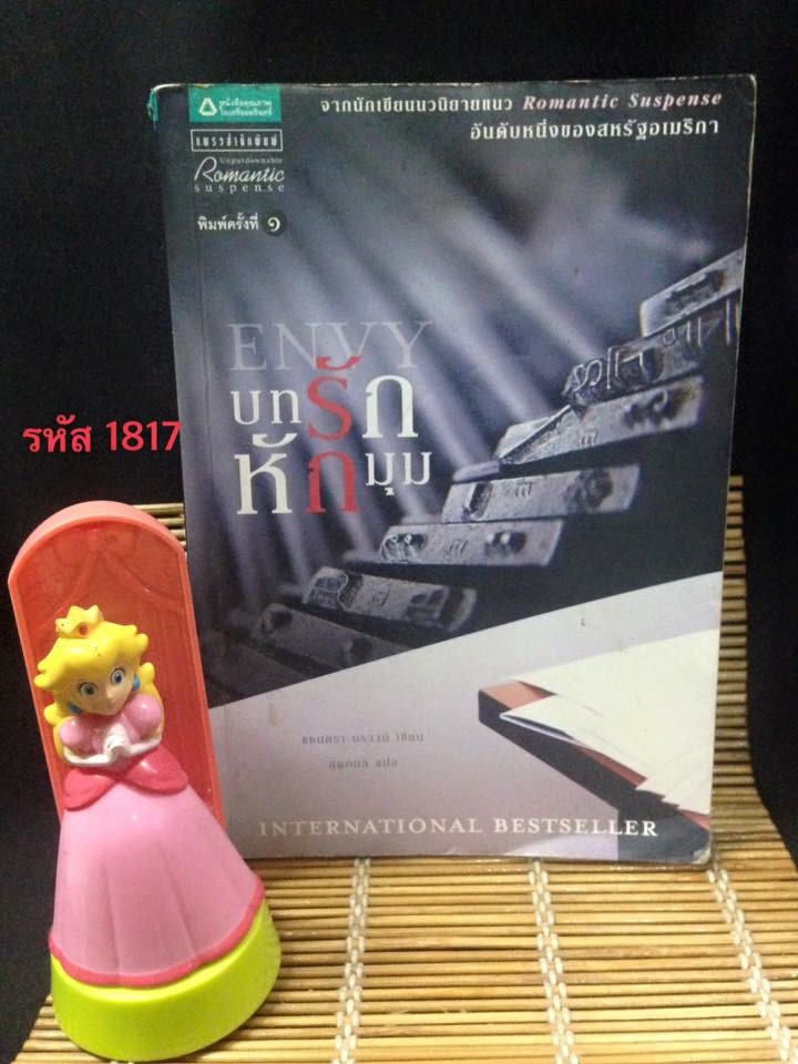 บทนักหักมุม ENVY