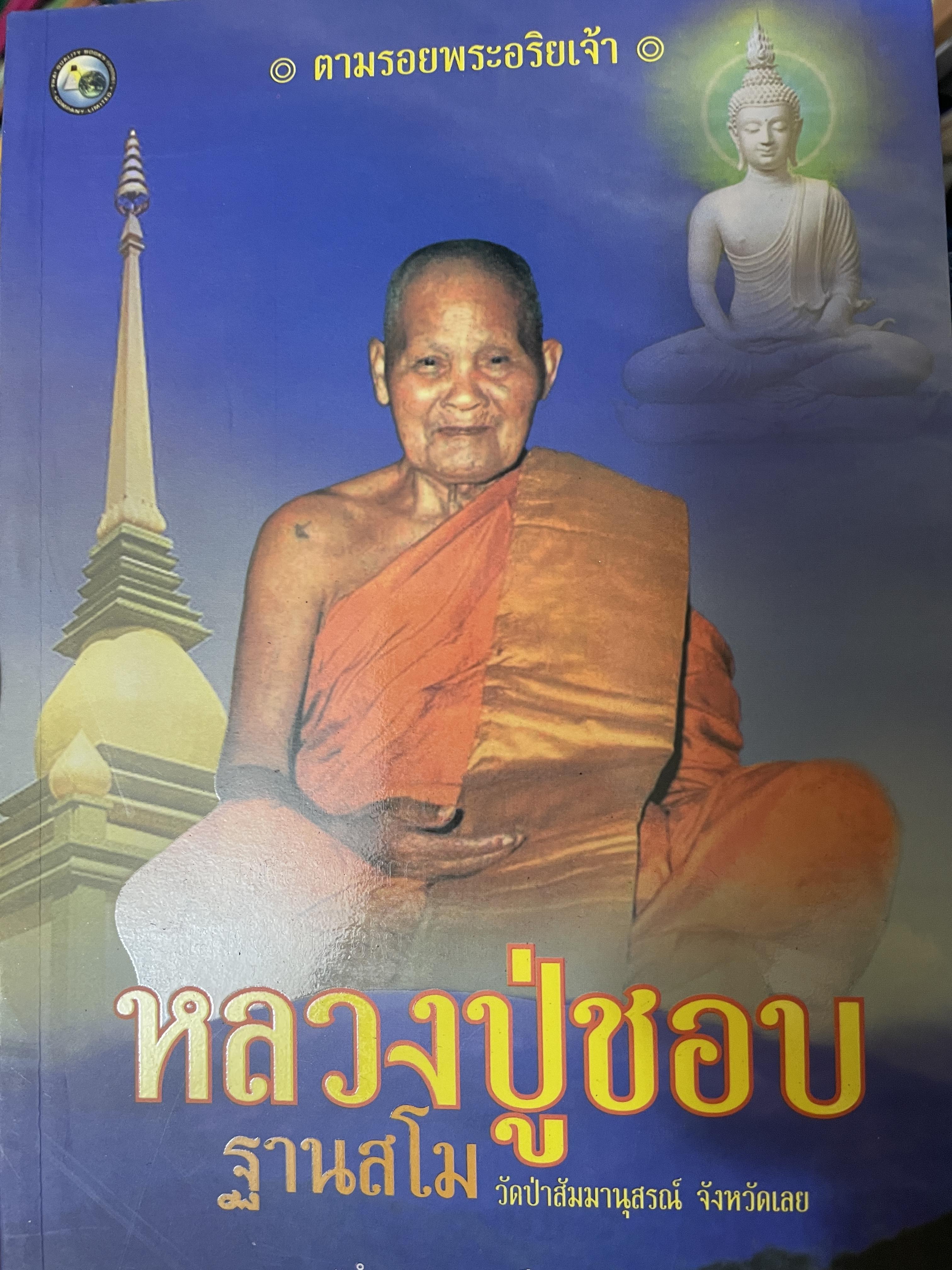 หลวงปู่ชอบ ฐานสโม วัดป่าส้มมานุสรณ์ จังหวัดเลย ดำรงธรรม เรียบเรียง 800 กรัม