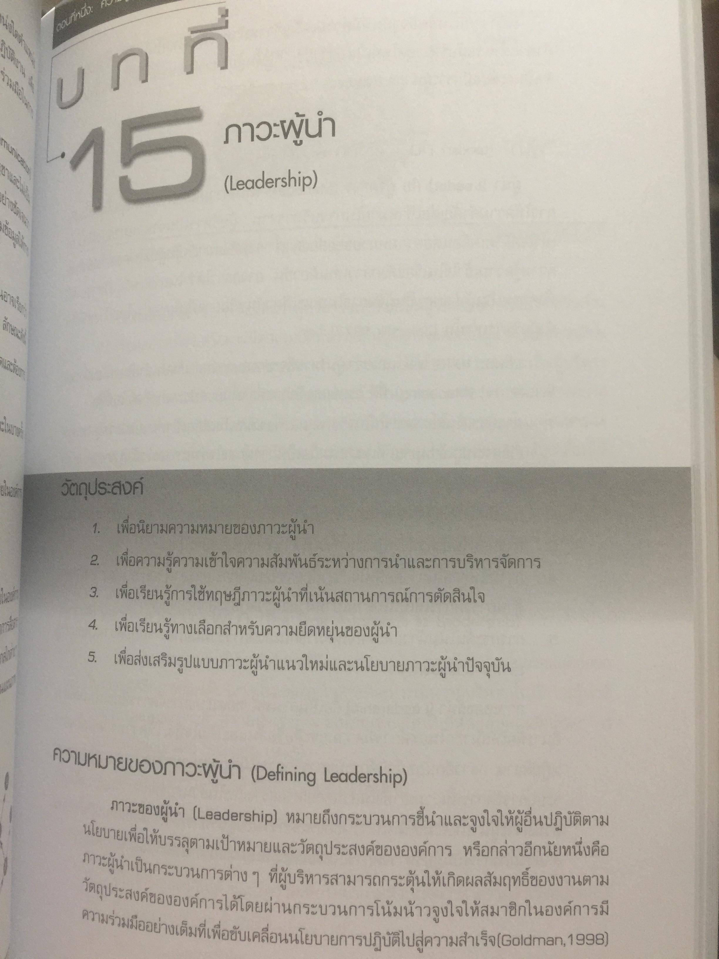 การจัดการสมัยใหม่. Modern Management. ผู้เขียน Samuel C.Certo แปลและเรียบเรียงโดย ผศ.พัชนี นนทศักดิ์ และคณะ 0 กก.