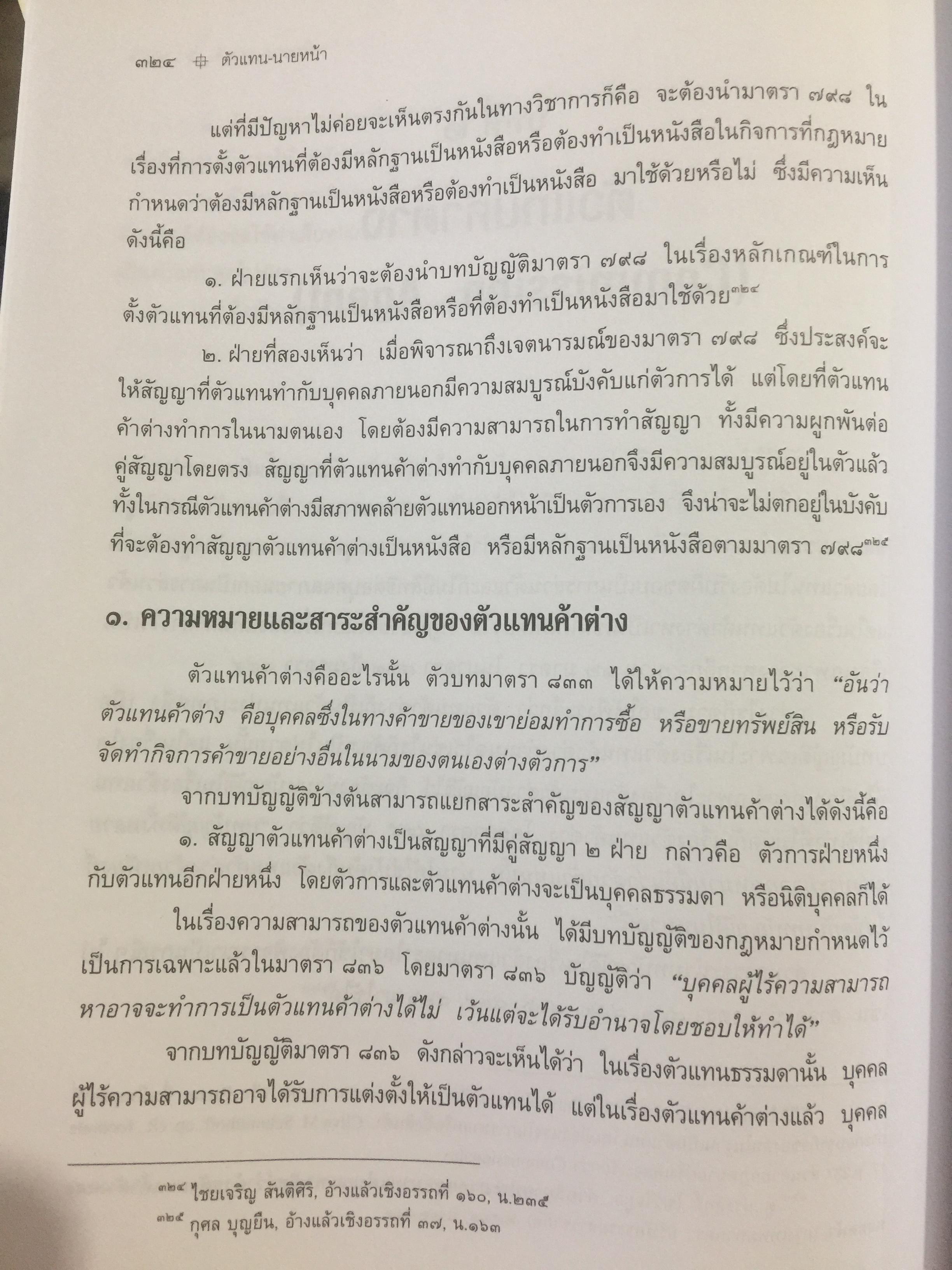 ตัวแทน นายหน้า. (AGENCY-BROKERAGE) ผู้เขียน ศาสตราจารย์ ดร.ไผทชิค เอกจริยกร. คณะนิติศาสตร์ มหาวิทยาลัยธรรมศาสตร์ 0 กก.