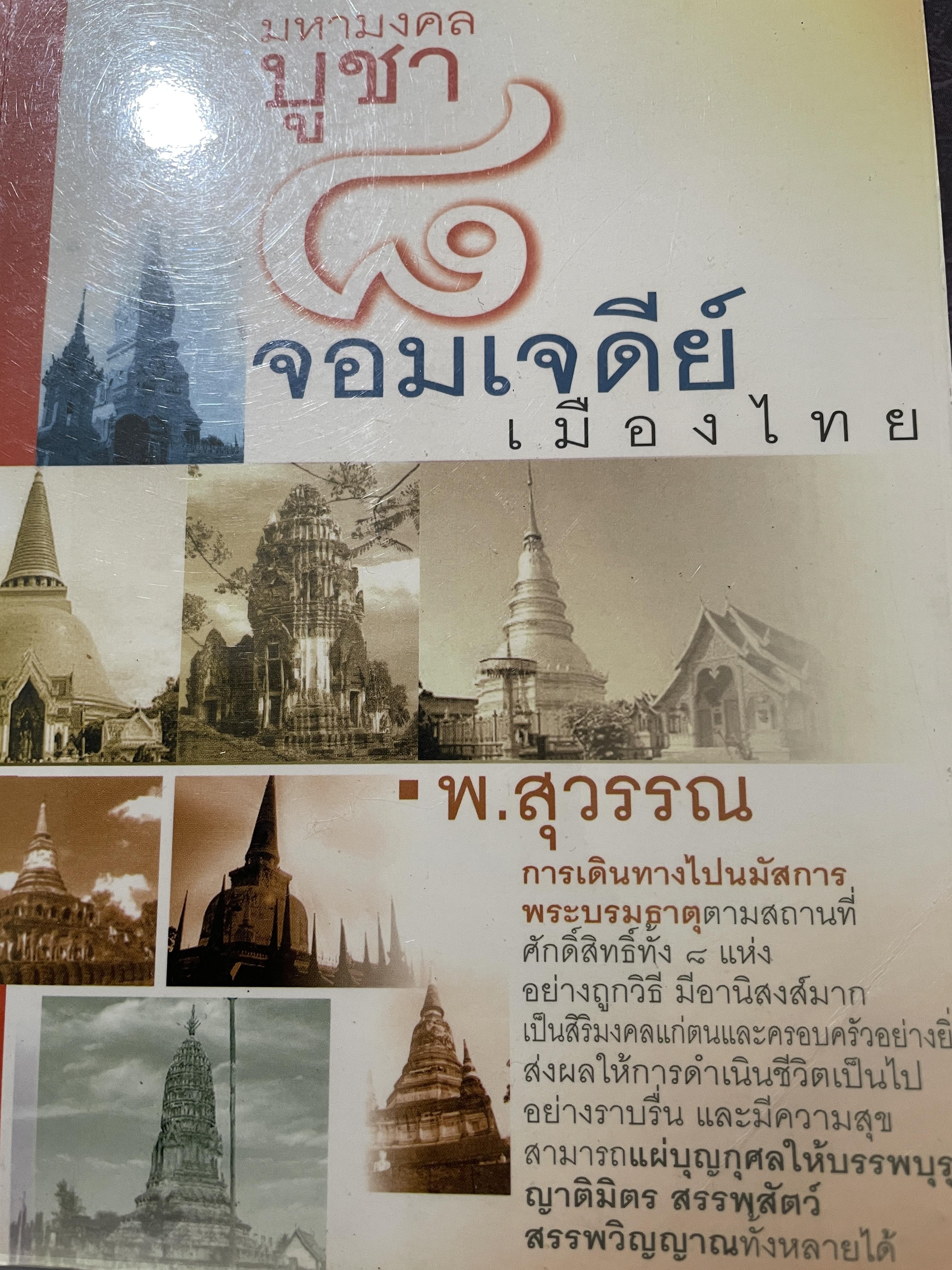มหามงคลบูชา 8 จอมเจดีย์เมืองไทย ผู้เขียน พ.สุวรรณ 0 กก.