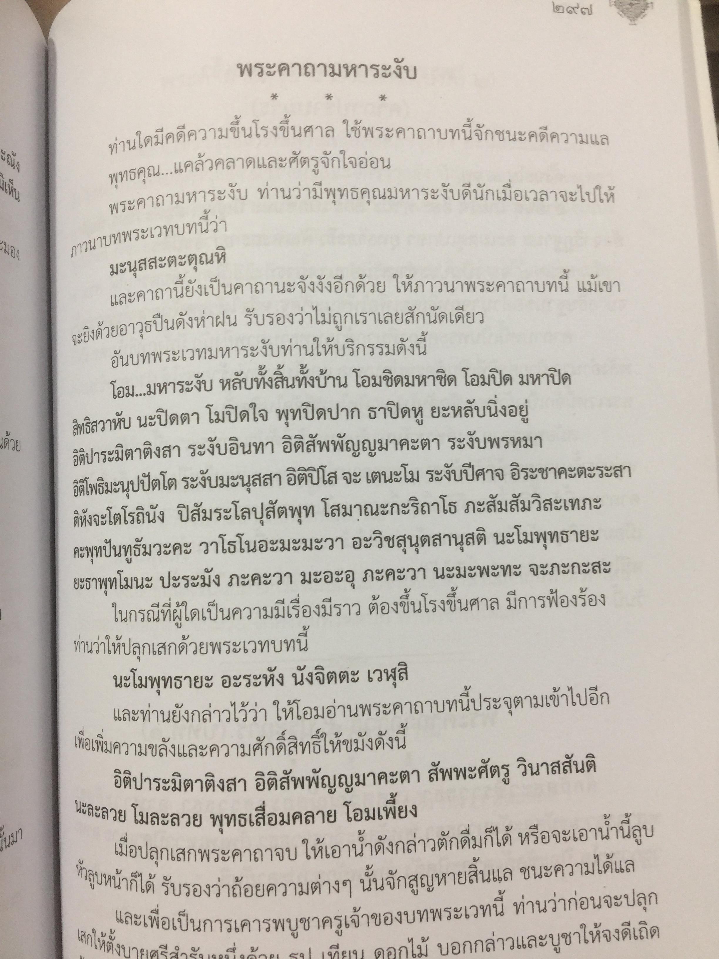 รวมสุดยอดพระคาถา มนตราศักดิ์สิทธิ์. ด้วยพลานุภาพความเข้มขลังแห่งอักขระมนต์ ที่พร้อมแผ่มหิทธิฤทธิแก่ผู้เลื่อมใสศรัทธาอย่างแท้จริง 3,500 กรัม
