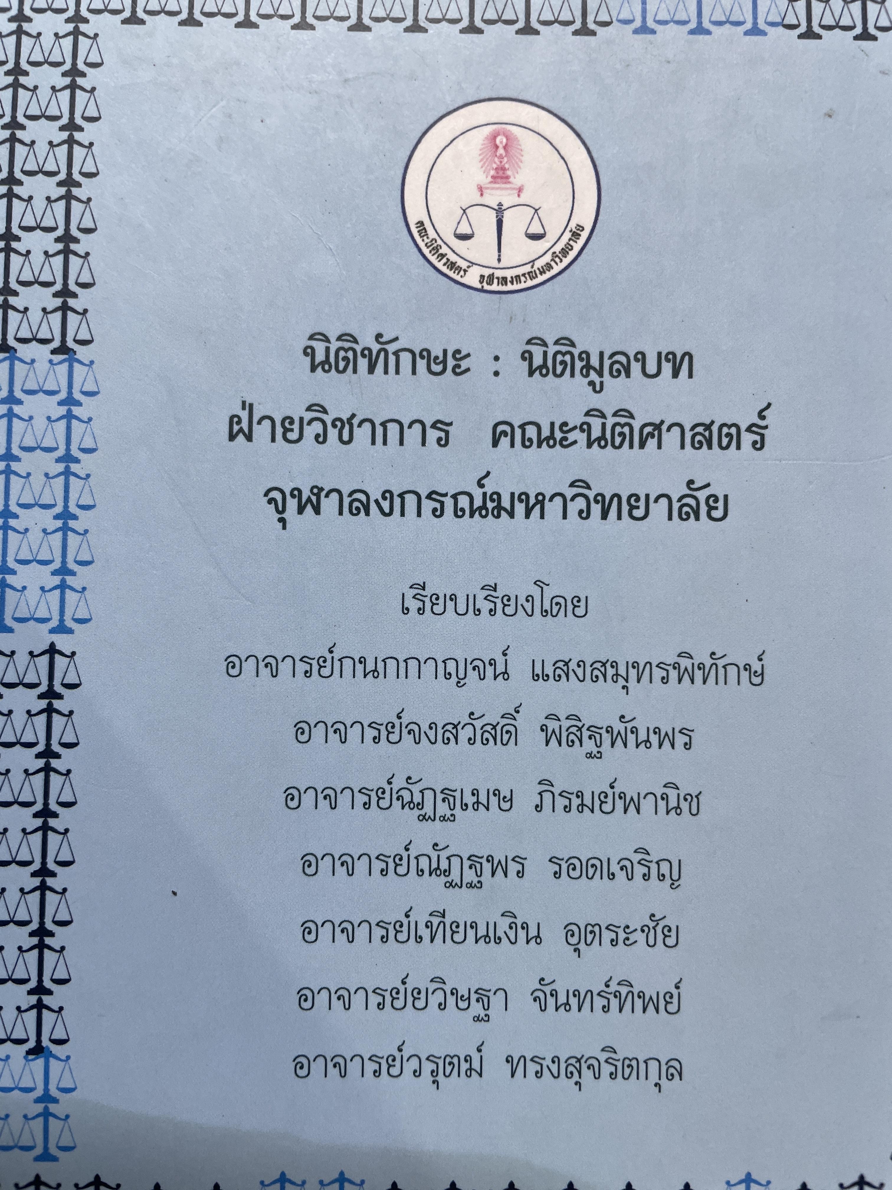 นิติทักษะ นิติมูลบท จัดทำโดยฝ่ายวิชาการ คณะนิติศาสตร์ จุฬาลงกรณ์มหาวิทยาลัย เอกสารประกอบการสอนโครงการนิติทักษะ หลักสูตรนิติศาสตร์บัณฑิต 2,500 กรัม