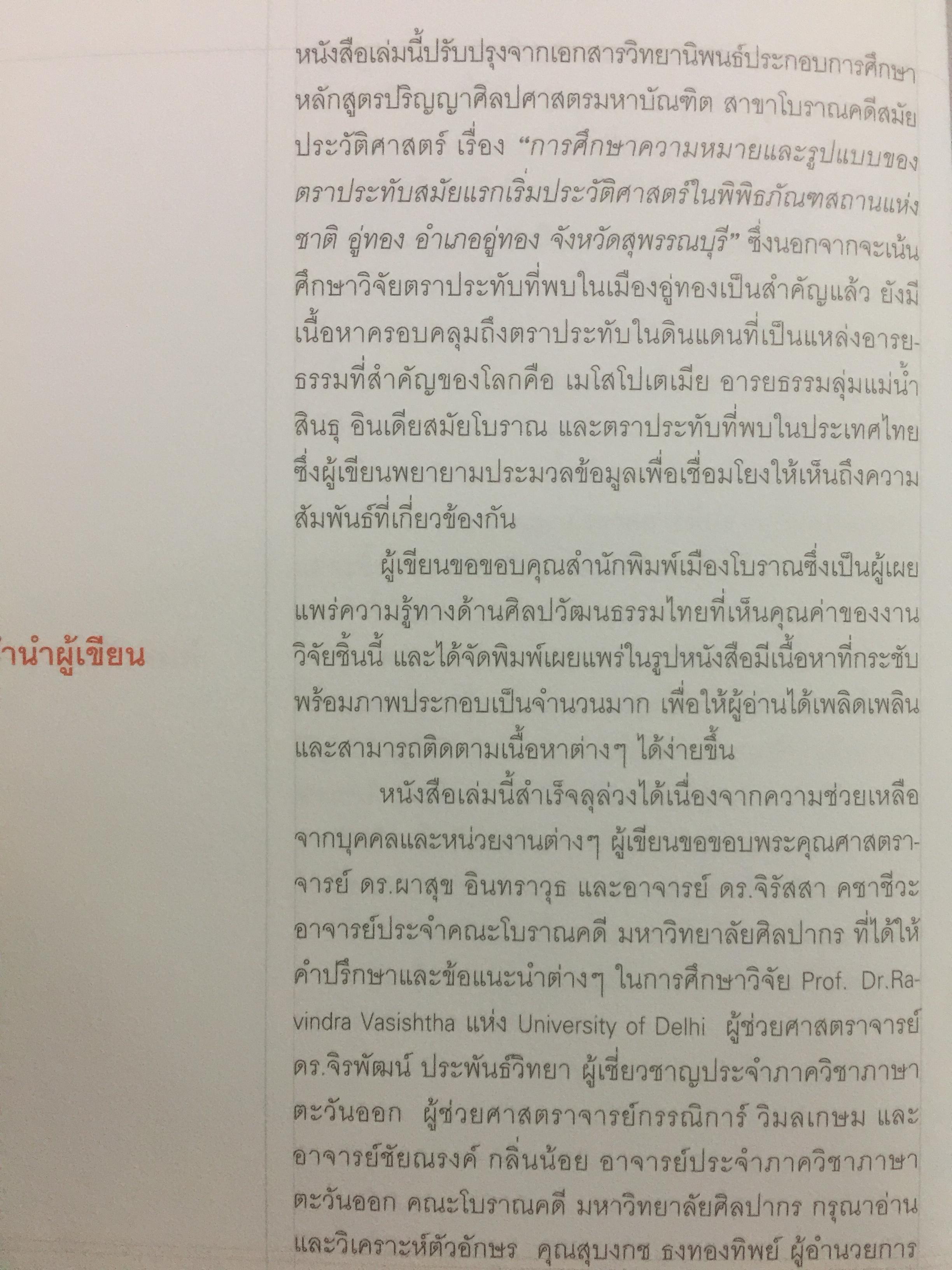 ตราประทับ ตราประจำตัว และเครื่องรางยุคโบราณ ผู้เขียน อนันต์ กลิ่นโพธิ์กลีบ สำนักพิมพ์เมืองโบราณ 0 กก.