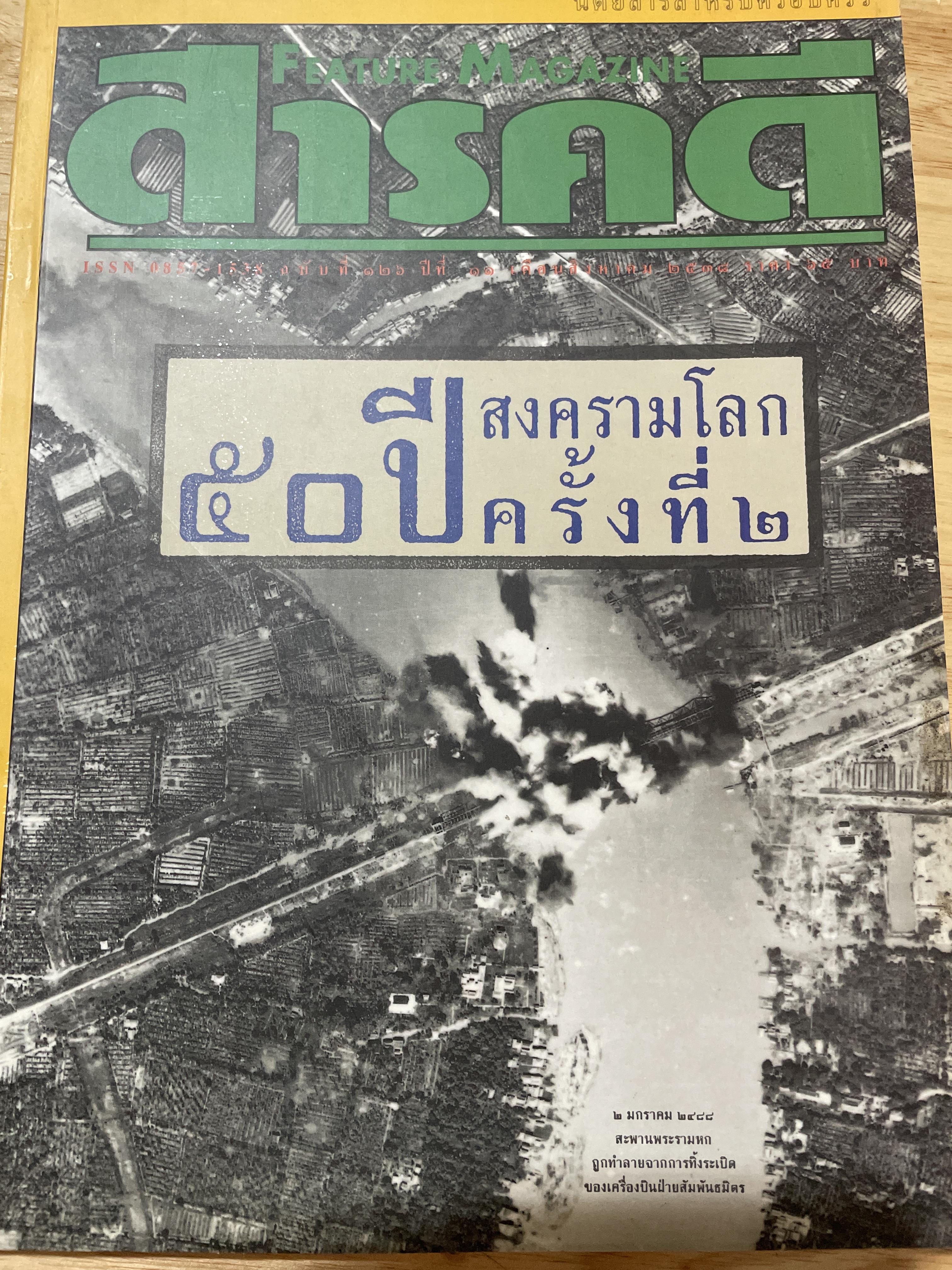 50 ปี สงครามโลก ครั้งที่ 2 ไทยรบญี่ปุ่น 8 ธันวาคม 2484 ชีวิตไทยในสงครามโลก ครั้งที่ 2 และเสรีไทย จากหนังสือสารคดี 0 กก.