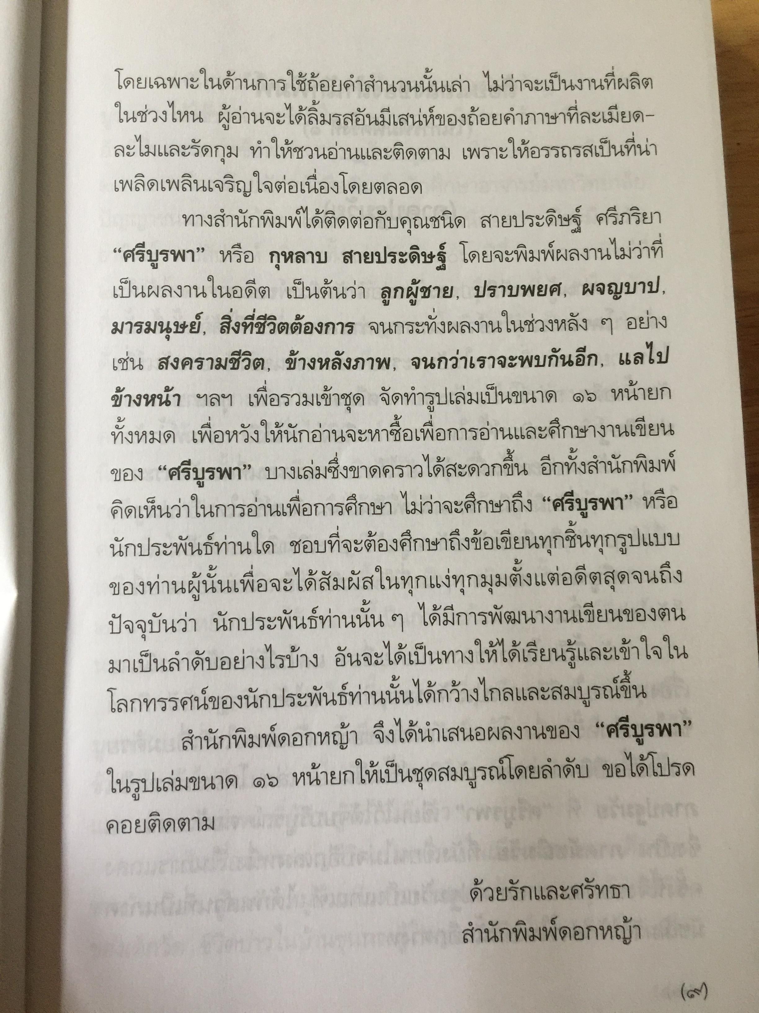 แลไปข้างหน้า. เป็นหนังสือชุดนวนิยายรวมภาคปฐมวัย และมัชณิมวัย ผู้เขียน ศรีบูรพา 600 กรัม
