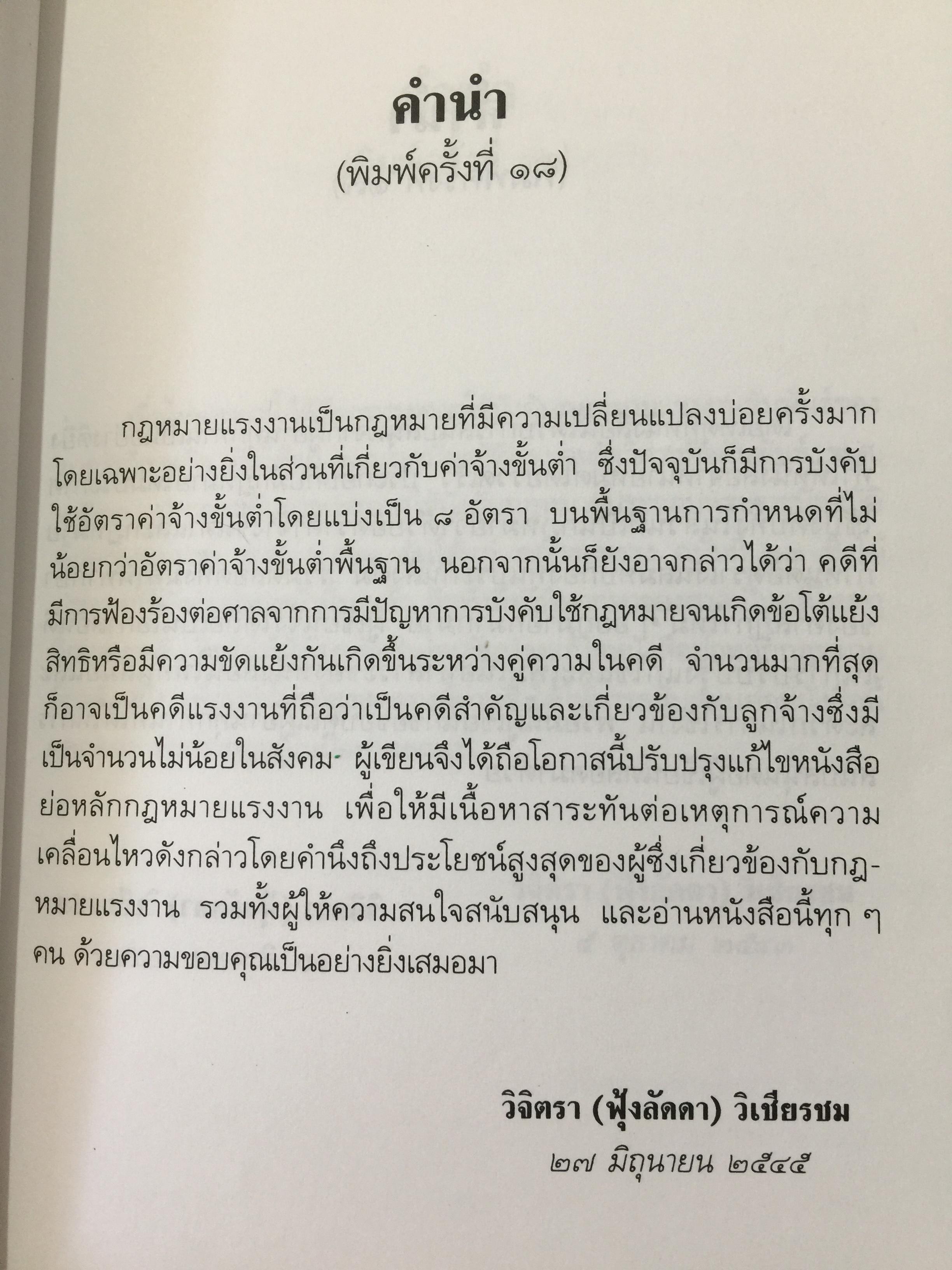 ย่อหลักกฎหมาย แรงงาน. พื้นฐานความรู้ทั่วไปกฎหมายแรงงาน ผู้เขียน รศ.ดร.วิจิตรา (ฟุ้งลัดดา)วิเชียรชม คณะนิติศาสตร์ มหาวิทยาลัยธรรมศาสตร์ 0 กก.