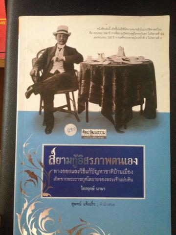 สยามกู้อิสรภาพตนเอง ทางออกและวิธีแก้ปัญญาชาติบ้านเมือง เกิดจากพระ ราชกุศโลบายของพระเจ้าแผ่นดิน เป็นหนังสือชุด ศิลปวัฒนธรรม ฉบับพิเศษ ผู้เขียน ไกรฤกษ์ นานา 3 กก.