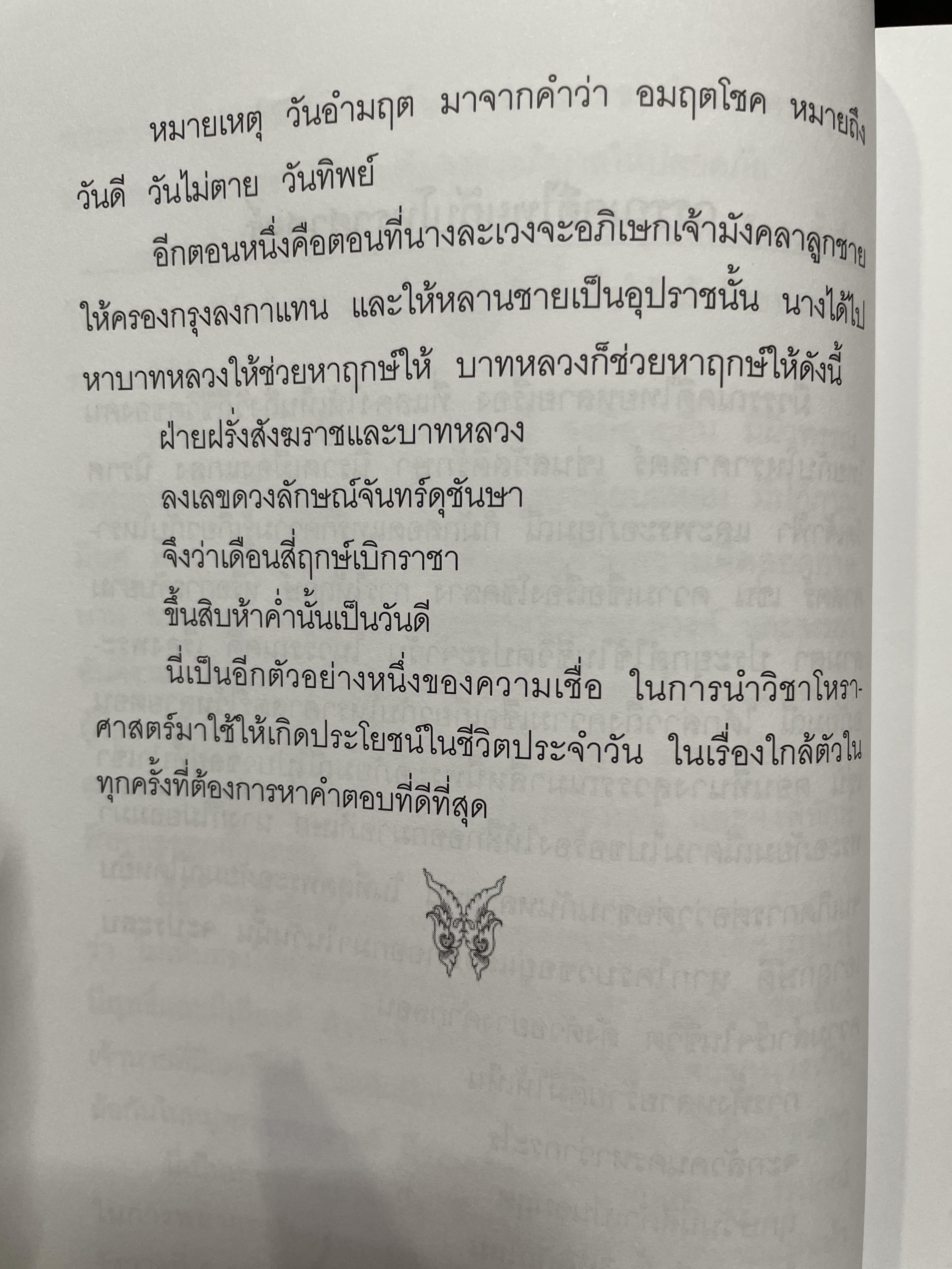 ตำราพรหมชาติ ฉบับปรับปรุงใหม่ ศาสตร์แห่งการพยากรณ์ที่ครอบคลุมทุกด้านของชีวิต หนึ่งในตัวช่วยจองการตัดสินใจ เรียบเรียงโดย อ.พิศมัย ชำนาญคิด 3 กก.