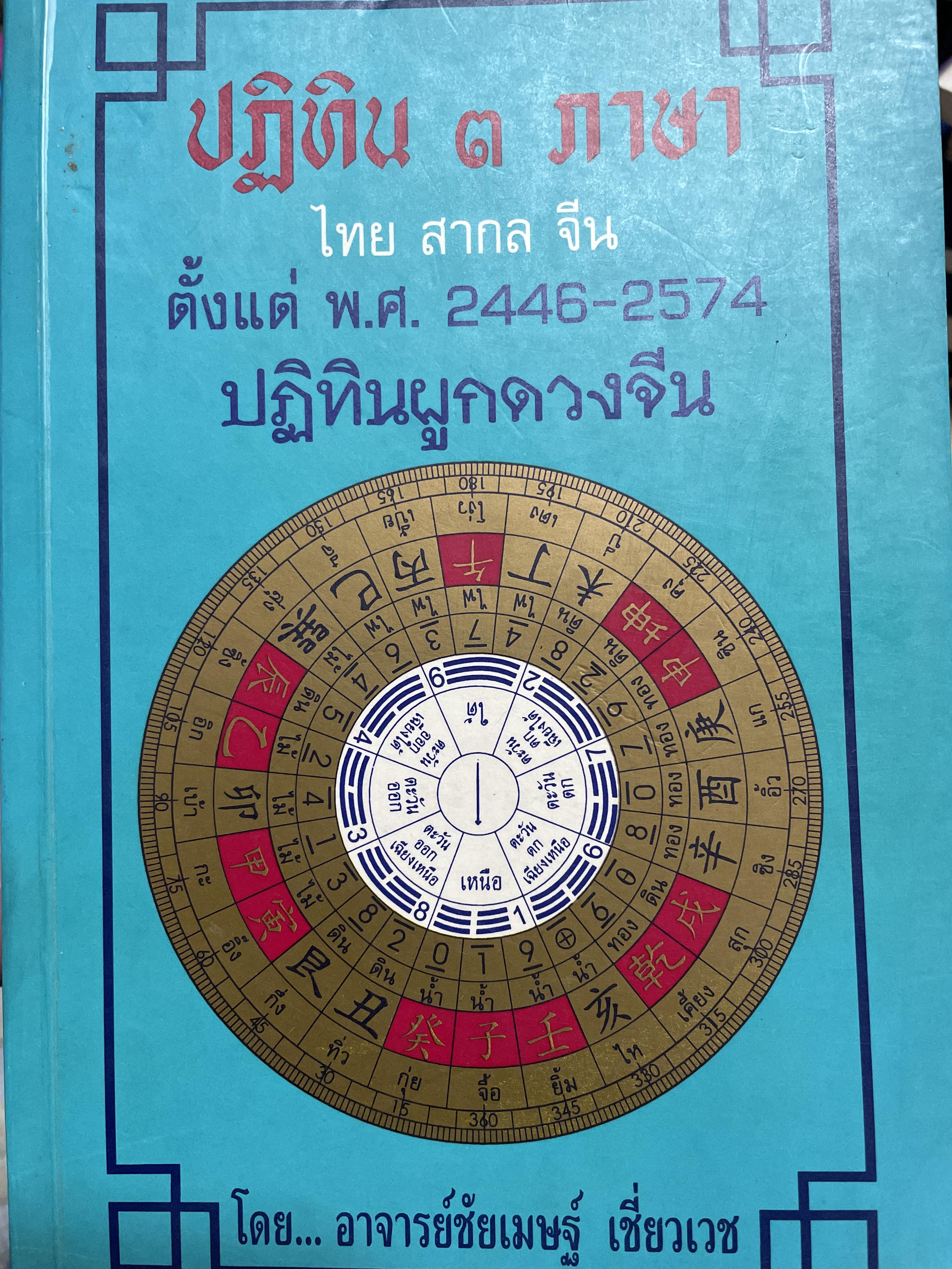 ปฎิทิน 3 ภาษา ไทย สากล จีน ตั้งแค่ พ:ศ.2446-2574 ปฎิทินผูกดวงจีน โดยย อาจารย์ชัยเทษฐ์ เชี่ยวเวช 4,500 กรัม