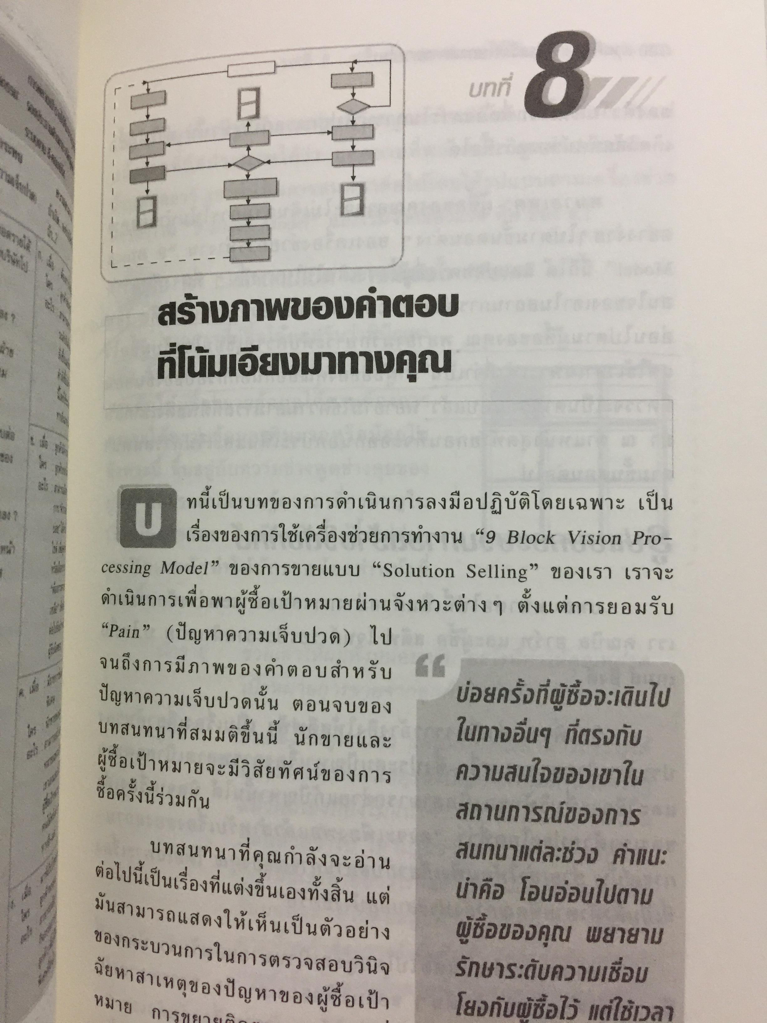 คัมภีร์การขายเป็นระบบ. The New Solution Selling 0 กก.