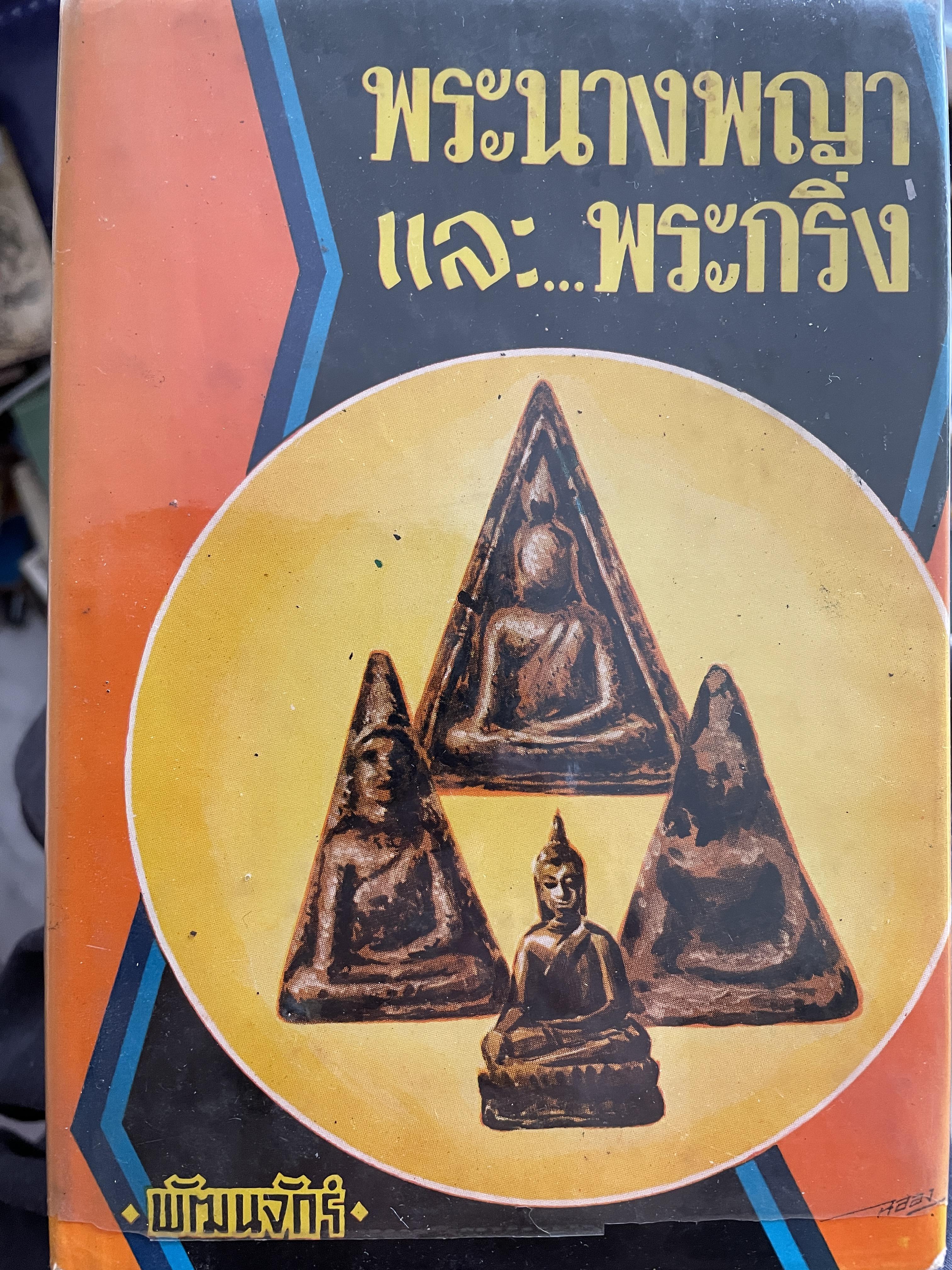 พระนางพญา และพระกริ่ง ทำไมจึงเรียกว่า “พระนางพญา” พระนางพญาจังหวัดพิษณุโลก พระนางพญาสมเด็จพุฒาจารย์(ต) พระนางพญาสุพรรณบุรี พรพกริ่ง ลลสมัยโบราณ ฯลฯ ผู้เขียน พัฒนจักร์ 0 กก.
