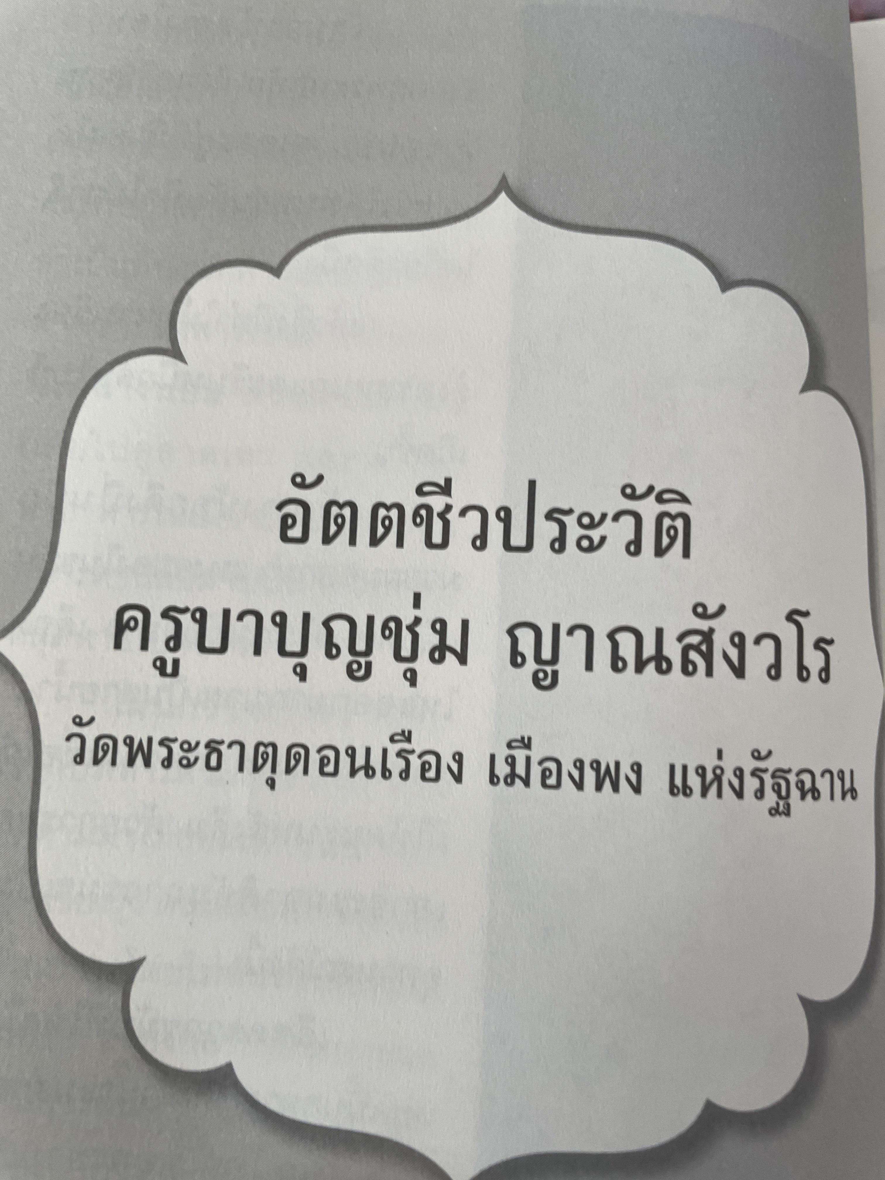 ครูบาบุญชุ่ม ญาณสังวโร วัดพระธาตุดอนเรือง รัฐฉาน ประเทศ พม่า เป็นหนังสือชุดตามรอยพระอริยเจ้า 800 กรัม