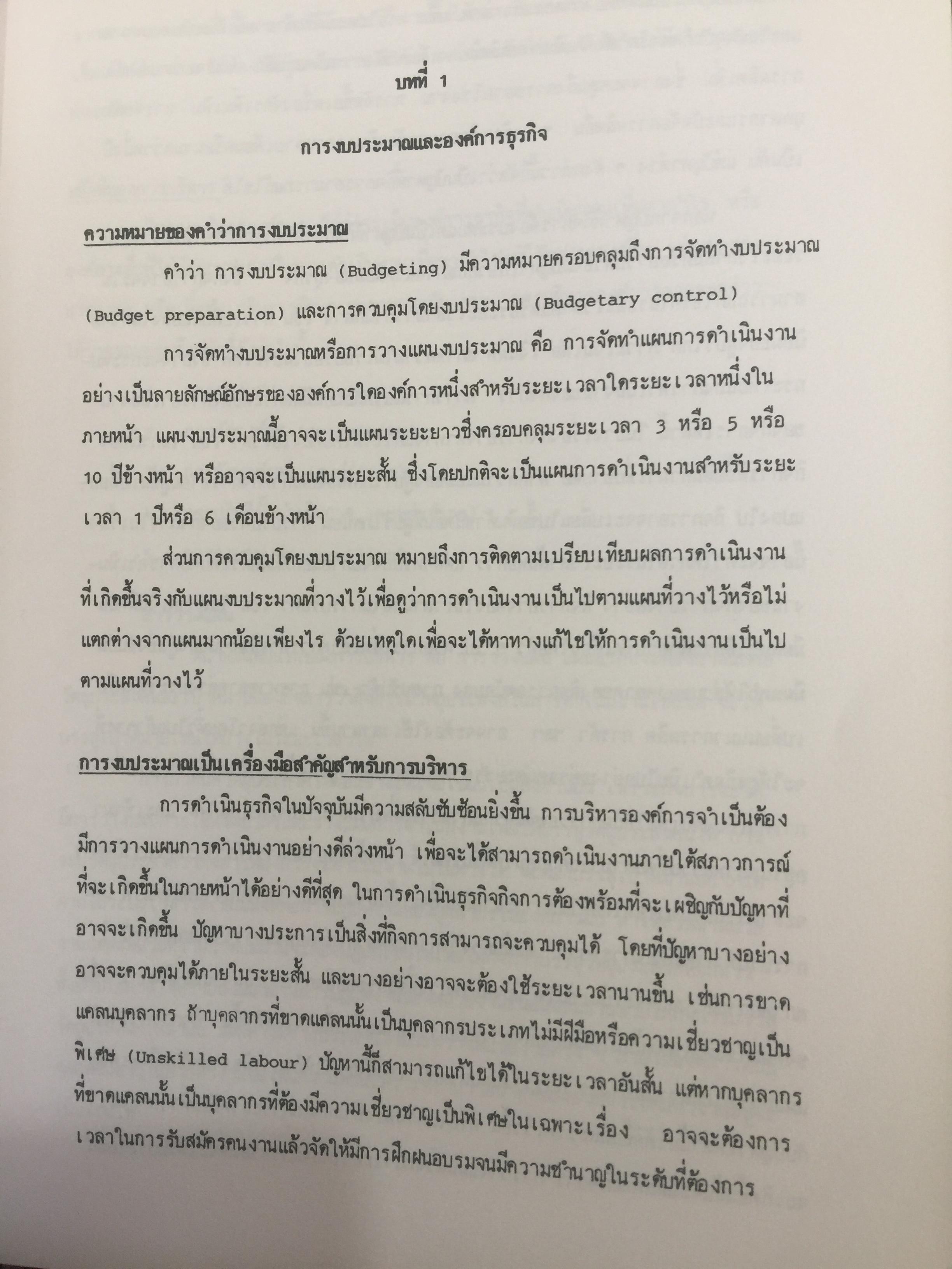 การงบประมาณ. โดย ศาสตราจารย์ เพ็ญแข. สนิทวงศ์ ณ.อยุธยา จุฬาลงกรณ์มหาวิทยาลัย 0 กก.