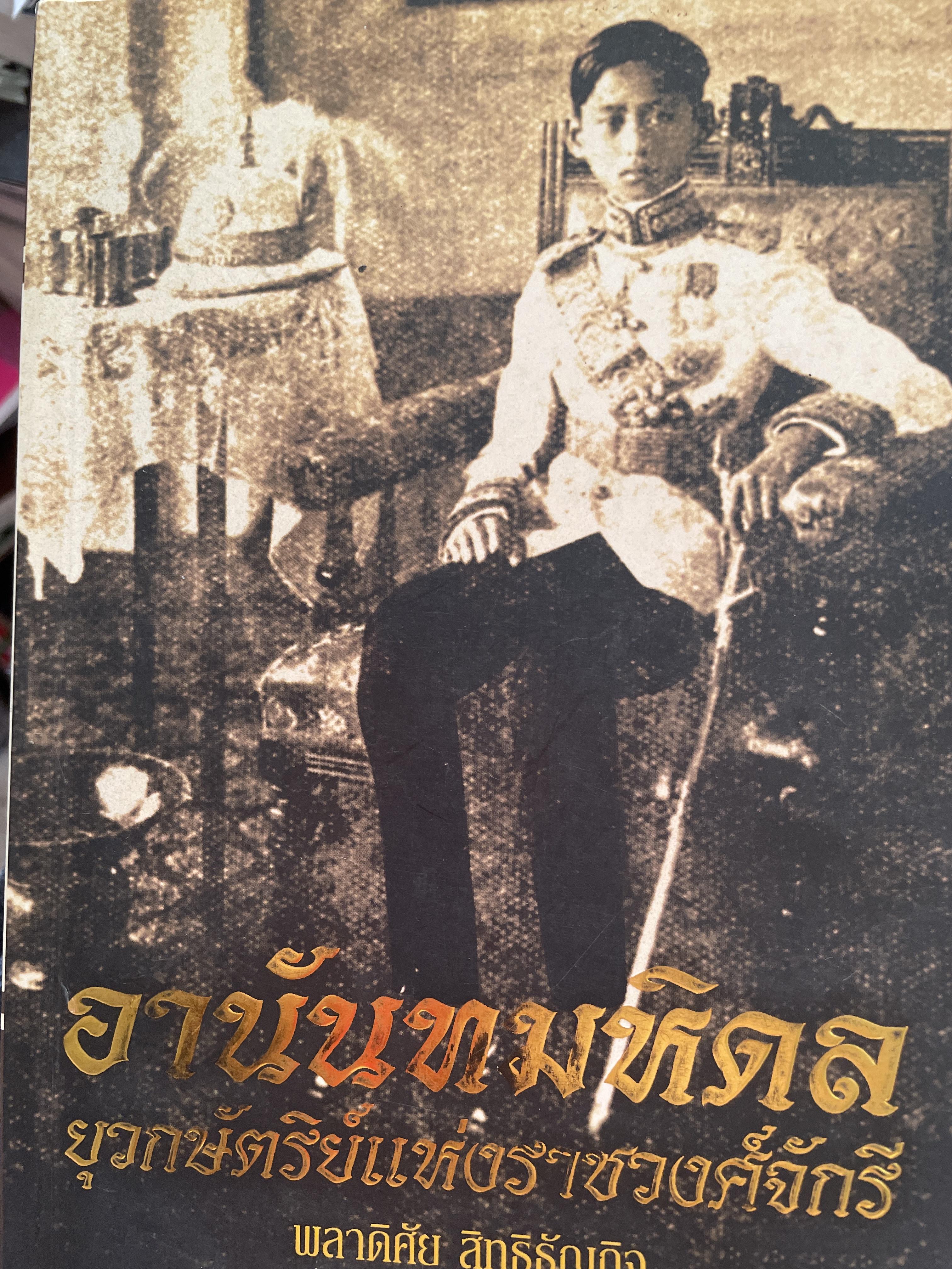 อานันทมหิดล ยุวกษัตริย์แห่งราชวงศ์จักรี ผู้เขียน พลาดิศัย สิทธิธัณกิจ 1,700 กรัม