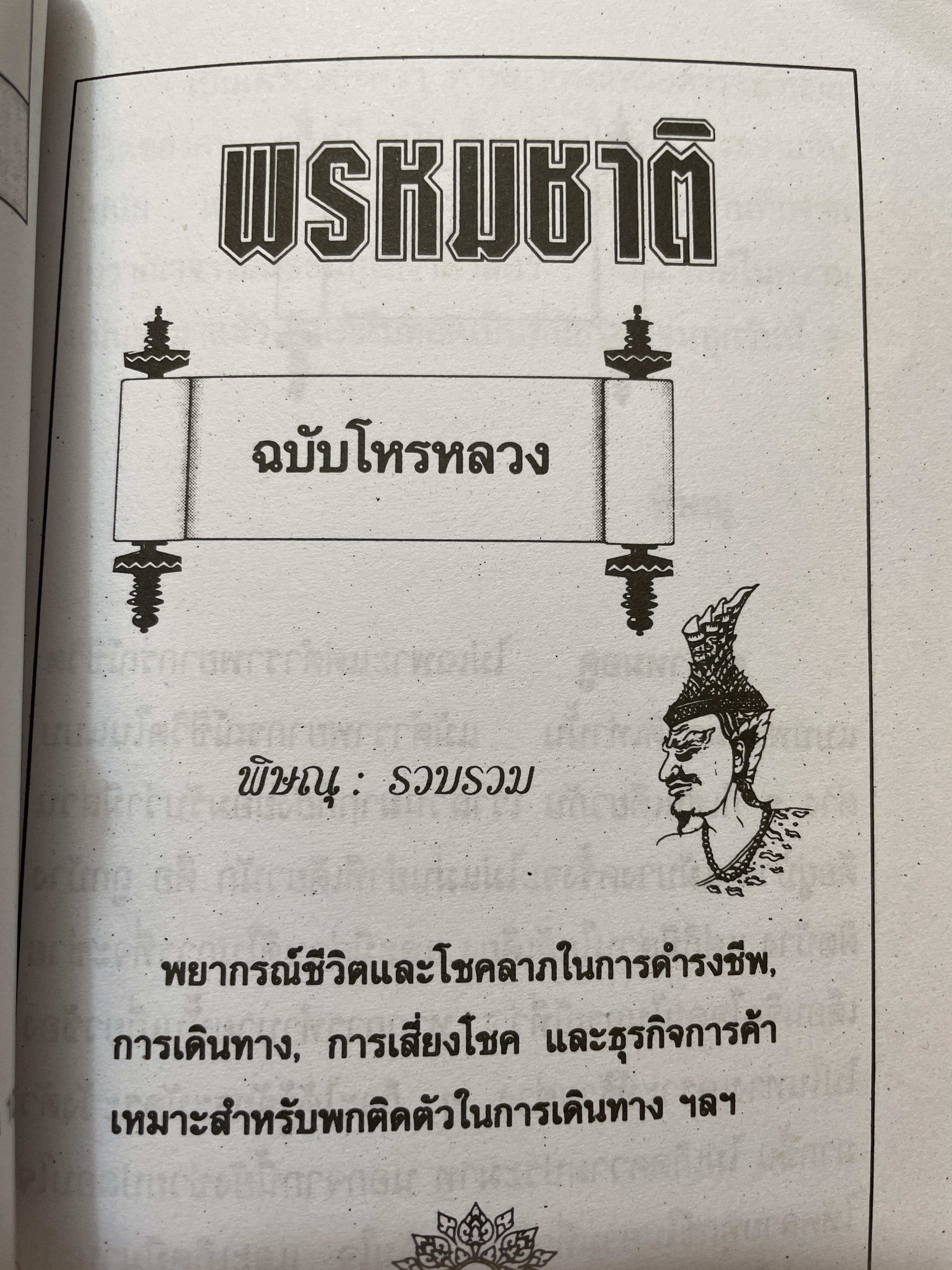 พรหมชาติ ฉบับโหรหลวง 200 กรัม