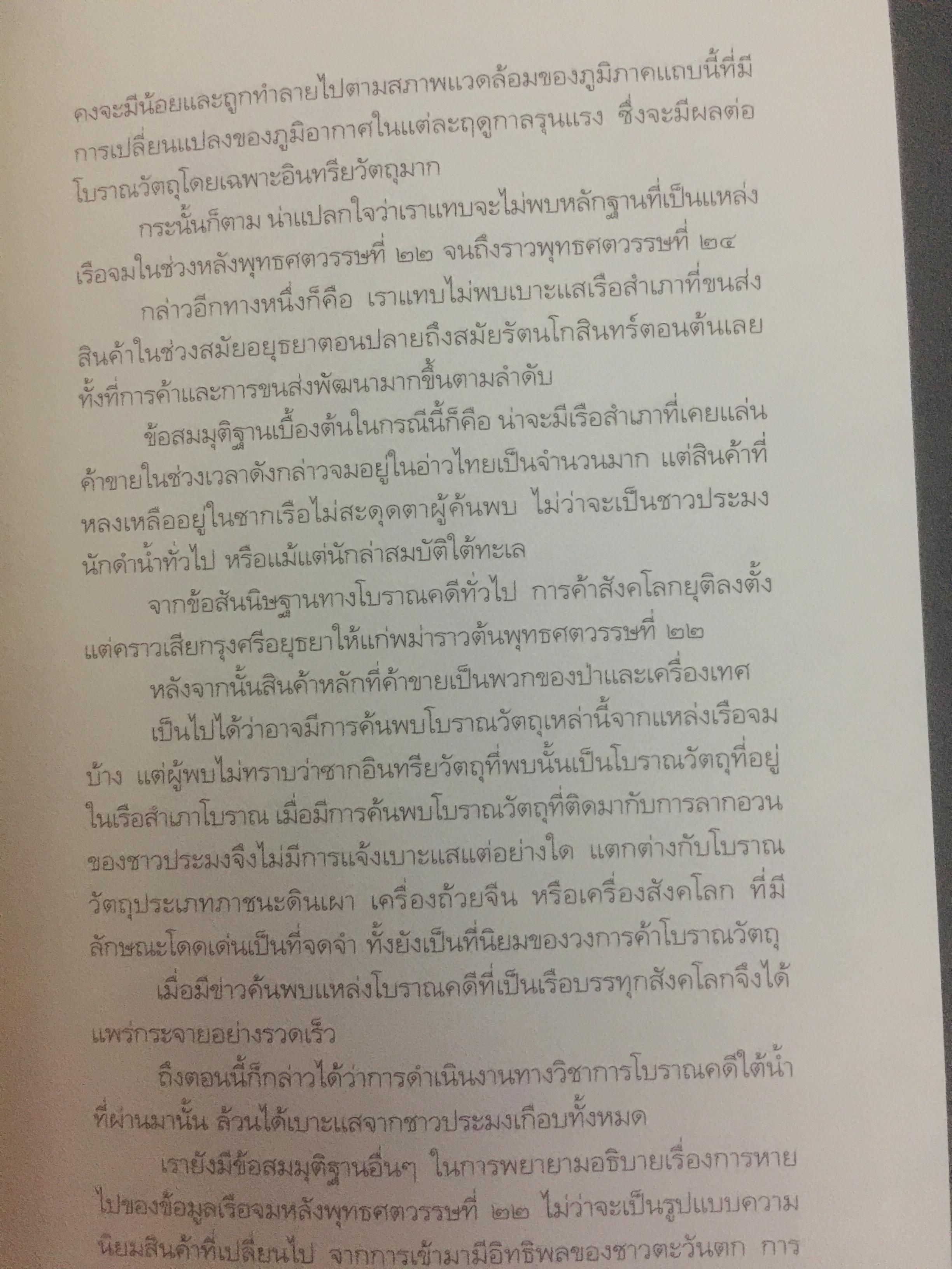 มรดกใต้ท้องทะเลไทย. โบราณคดีใต้น้ำกับการค้นพบ. เป็นหนังสือชุดศิลปวัฒนธรรมฉบับพิเศษ. ผู้เขียนเอิบเปรม วัชรางกูร และวรวิทย์ หัสภาค. 0 กก.