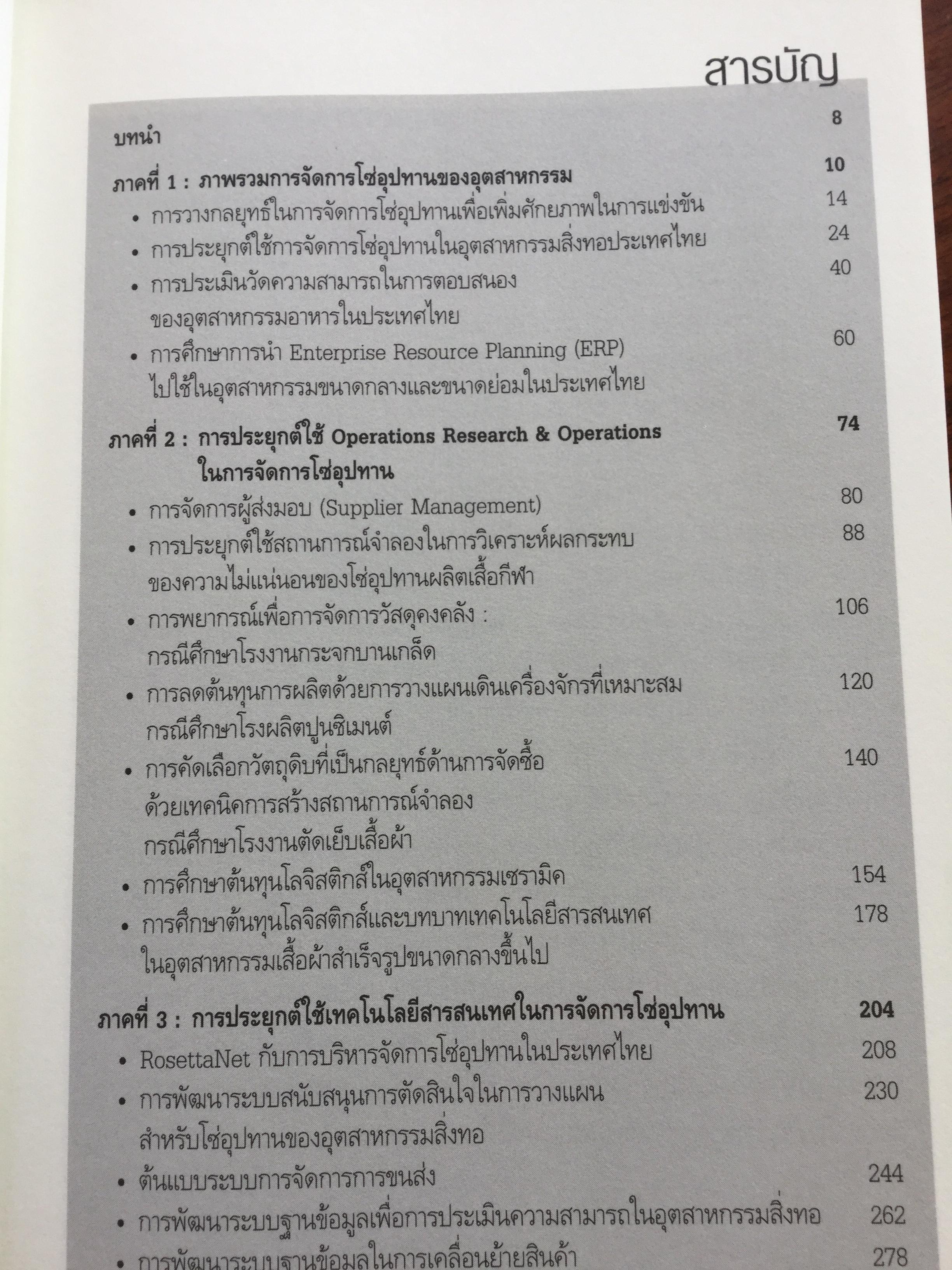 การจัดการโซ่อุปทาน กรณีศึกษา ปฎิบัติการจากภาคธุรกิจ From Theories to Practices Supply Chain Management 0 กก.