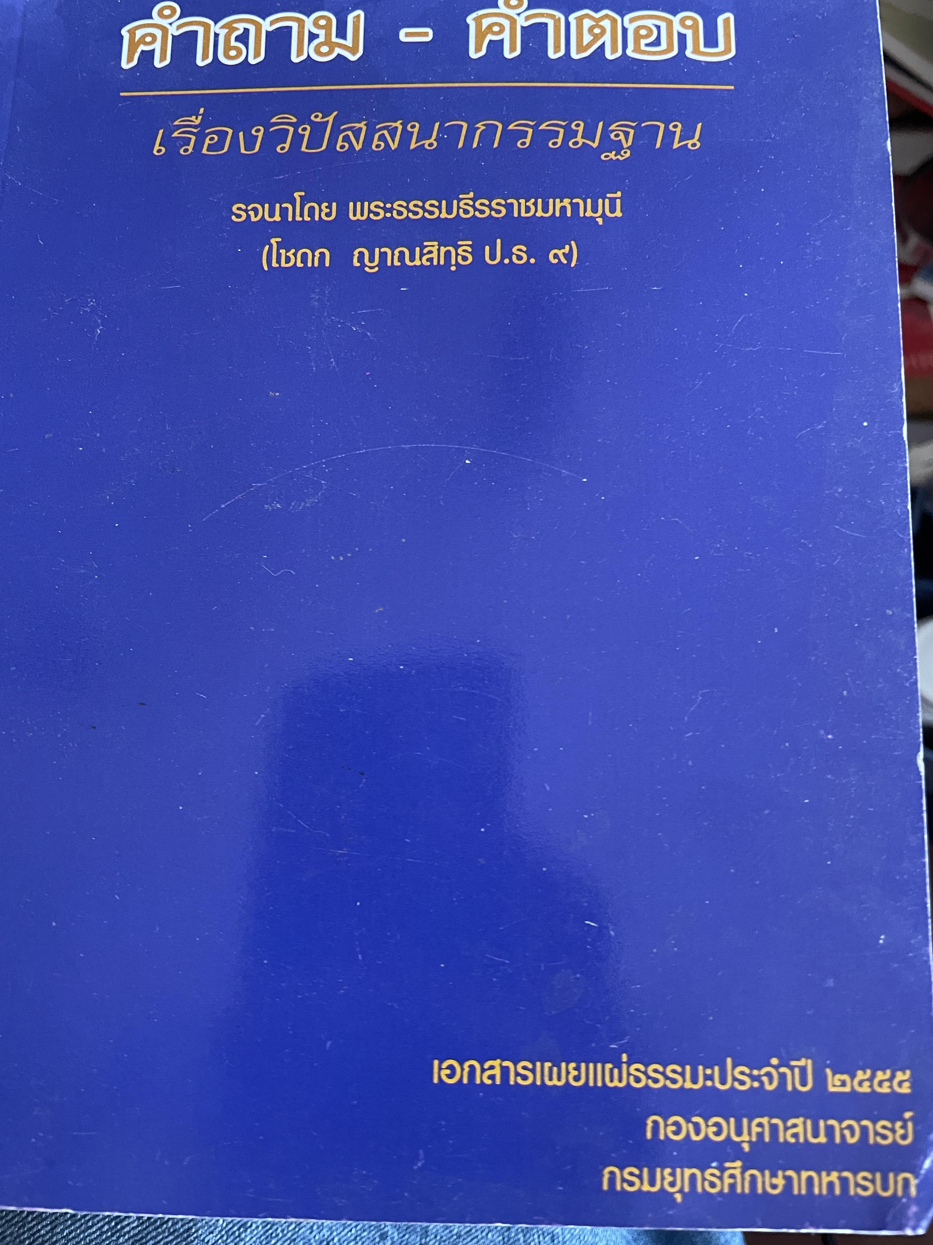 คำถาม-คำตอบ เรื่องวิปัสสนากรรมฐานะ รจนาโดย พระธรรมธีรราชมหามุนี(โชดก ญาณสิทฺธิ ป.ธ.9) 800 กรัม