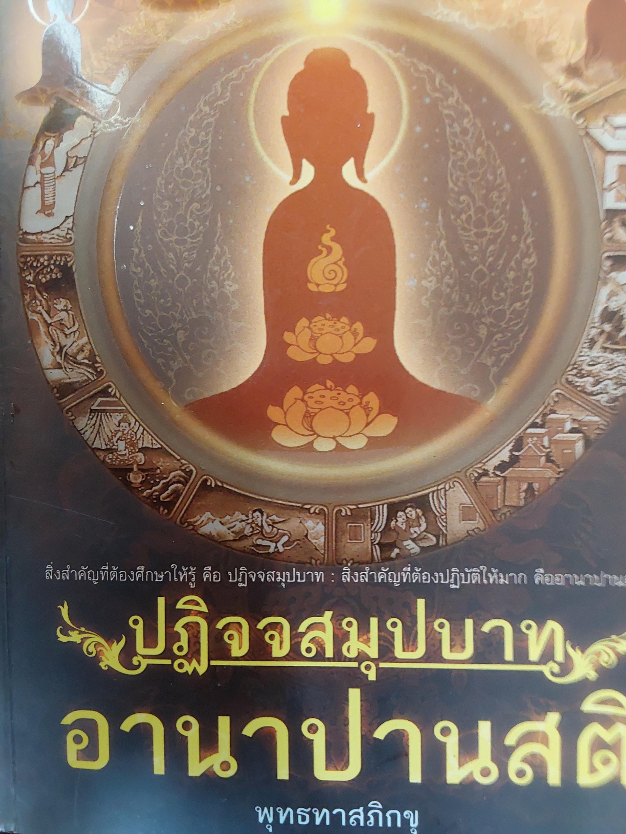 ปฏิจจสมุปบาท. อานาปานสติ โดย พุทธทาสภิกขุ 1 กก.